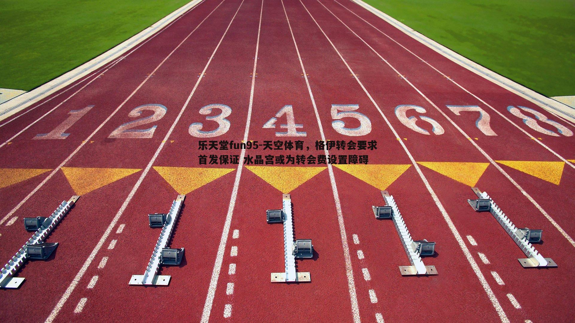 天空体育，格伊转会要求首发保证 水晶宫或为转会费设置障碍