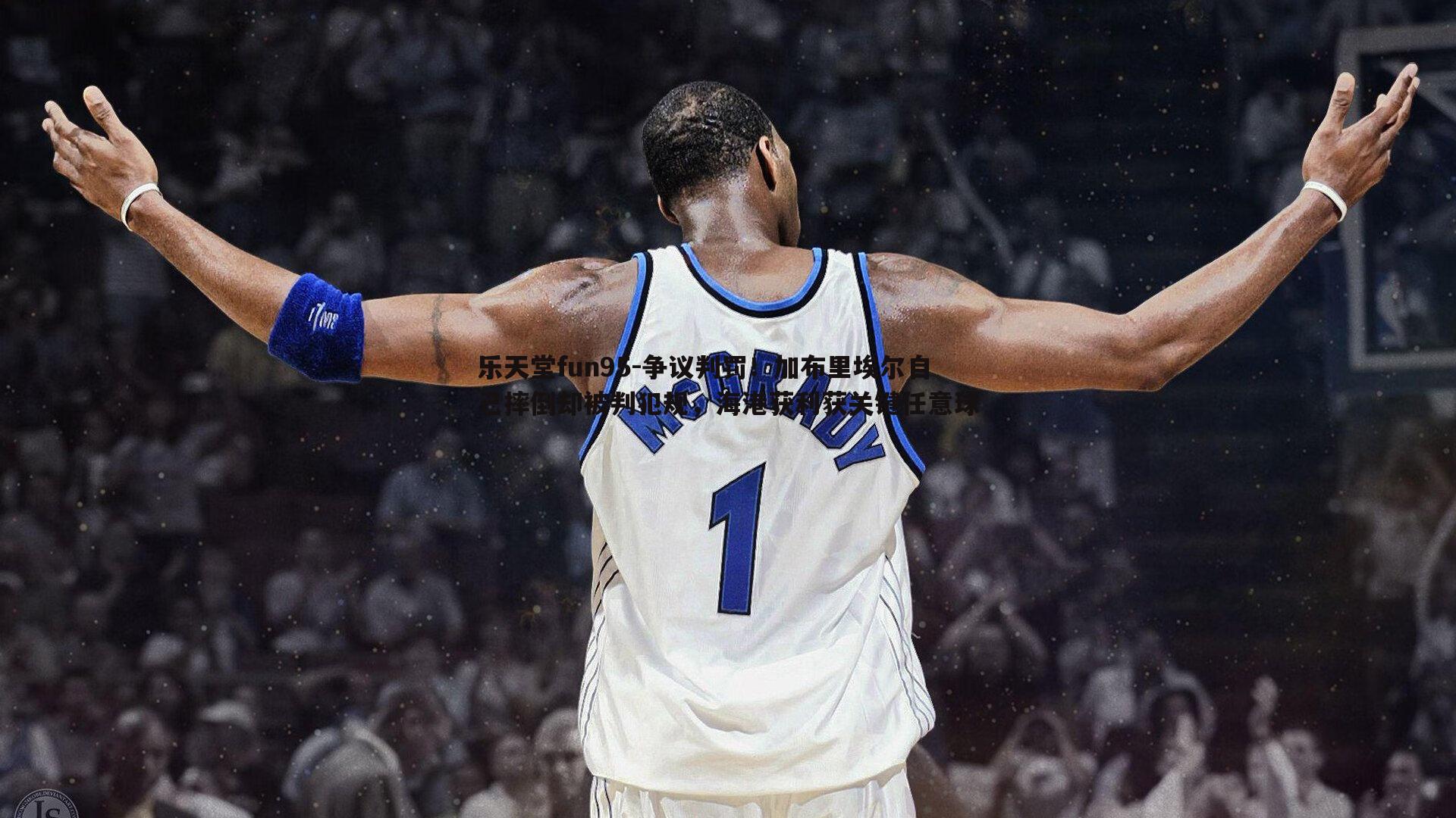 乐天堂fun95-争议判罚！加布里埃尔自己摔倒却被判犯规，海港获利获关键任意球