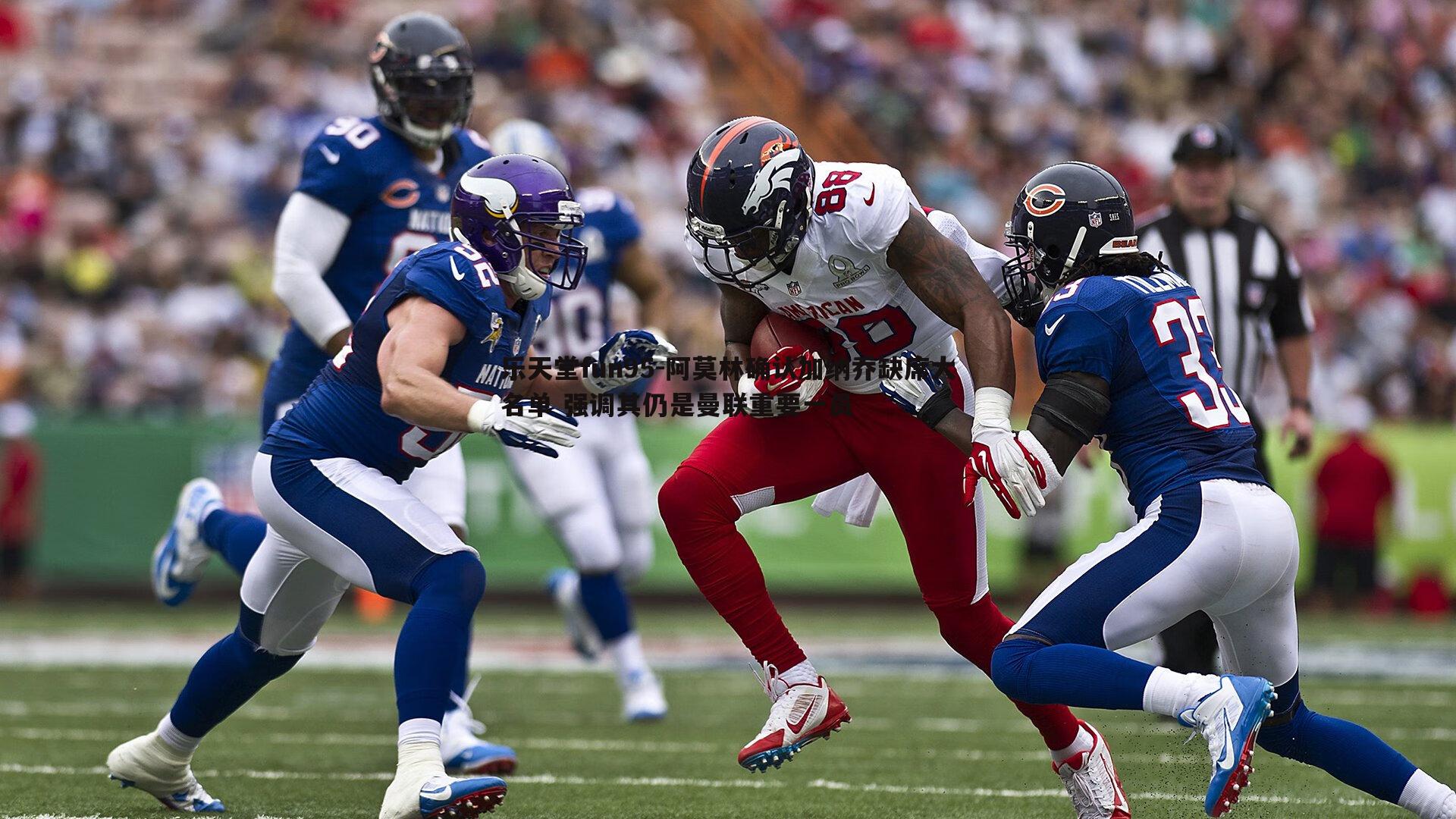 乐天堂fun95-阿莫林确认加纳乔缺席大名单 强调其仍是曼联重要一员