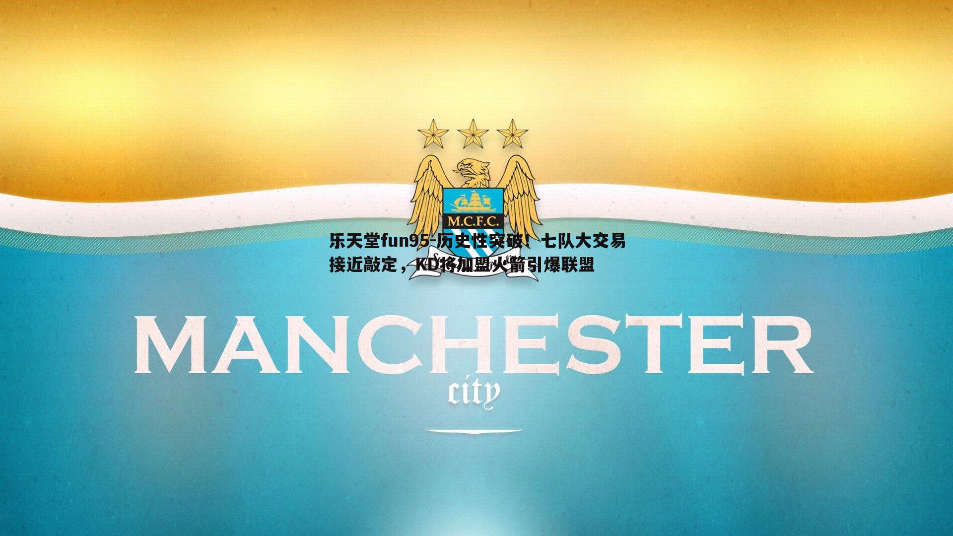 乐天堂fun95-历史性突破！七队大交易接近敲定，KD将加盟火箭引爆联盟