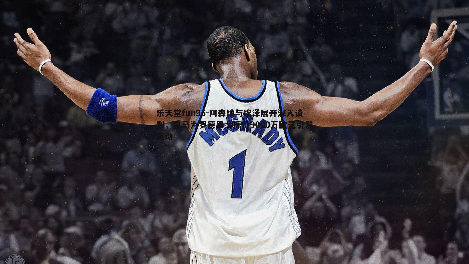 乐天堂fun95-阿森纳与埃泽展开深入谈判，皇马为罗德里戈标价9000万欧元引发震动