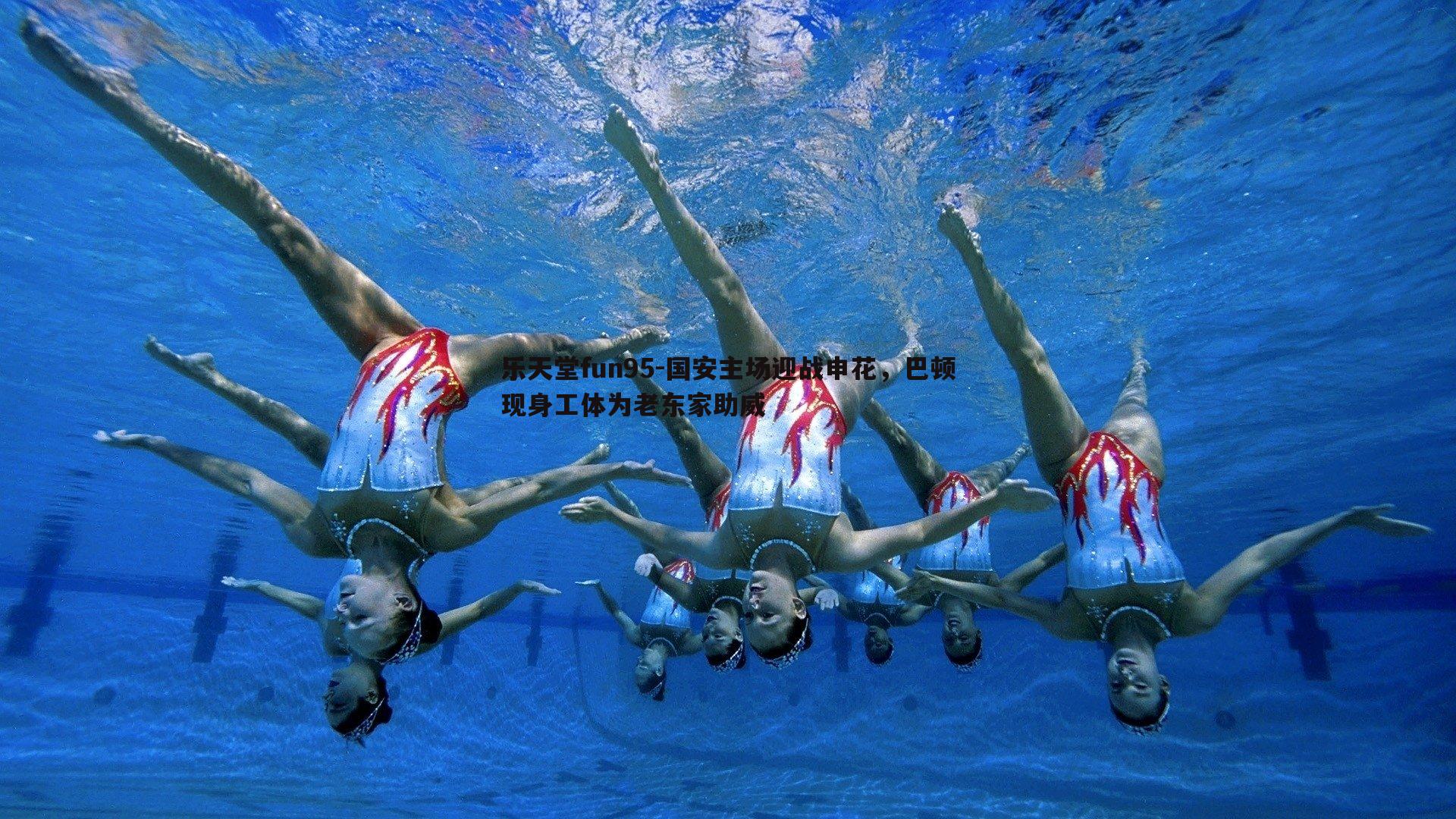 乐天堂fun95-国安主场迎战申花，巴顿现身工体为老东家助威