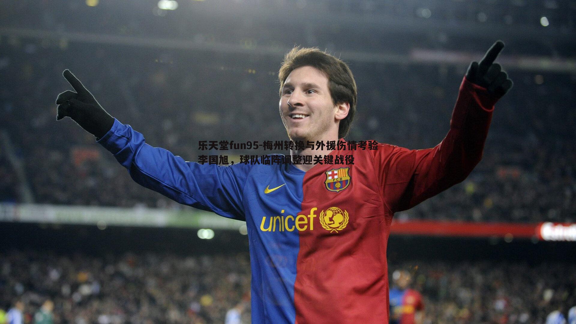 乐天堂fun95-梅州转换与外援伤情考验李国旭，球队临阵调整迎关键战役