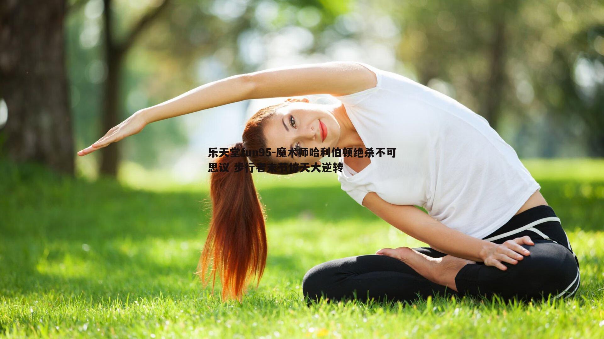 魔术师哈利伯顿绝杀不可思议 步行者末节惊天大逆转