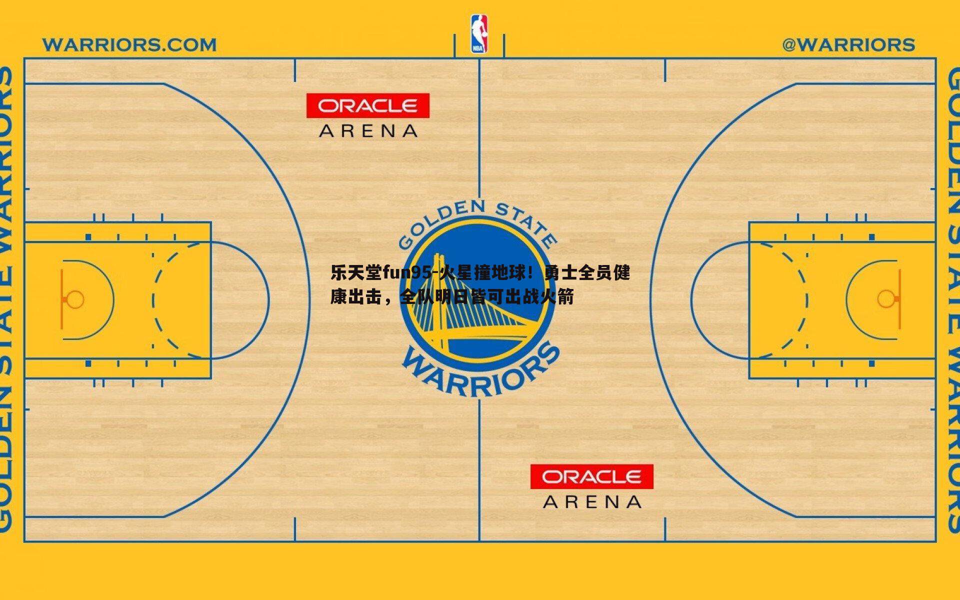 乐天堂fun95-火星撞地球！勇士全员健康出击，全队明日皆可出战火箭