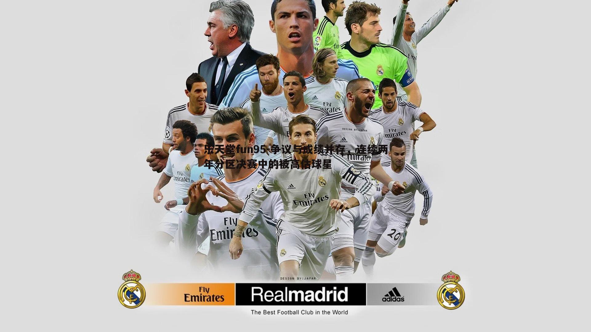 乐天堂fun95-争议与成绩并存，连续两年分区决赛中的被高估球星