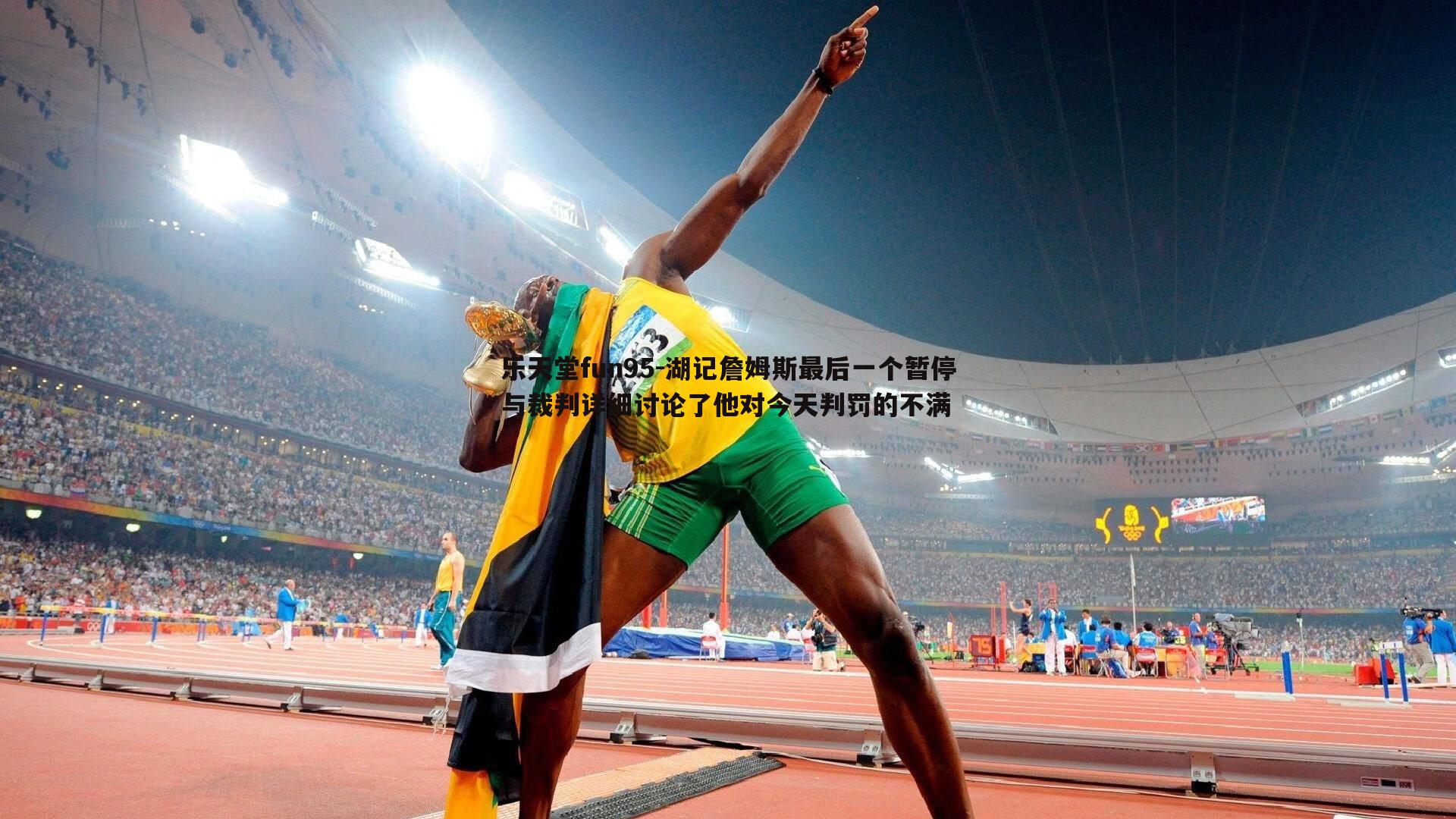 乐天堂fun95-湖记詹姆斯最后一个暂停与裁判详细讨论了他对今天判罚的不满