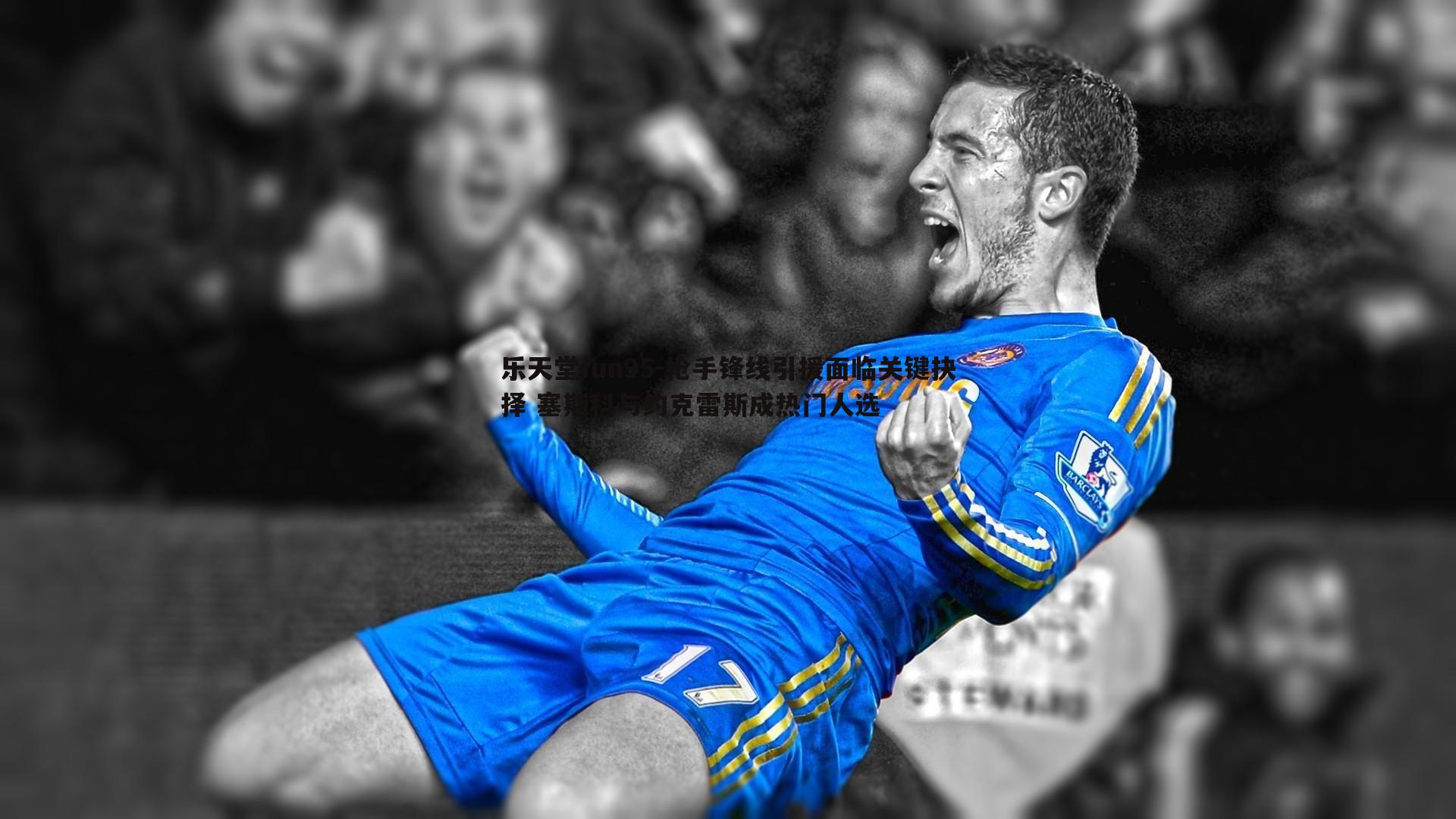 乐天堂fun95-枪手锋线引援面临关键抉择 塞斯科与约克雷斯成热门人选