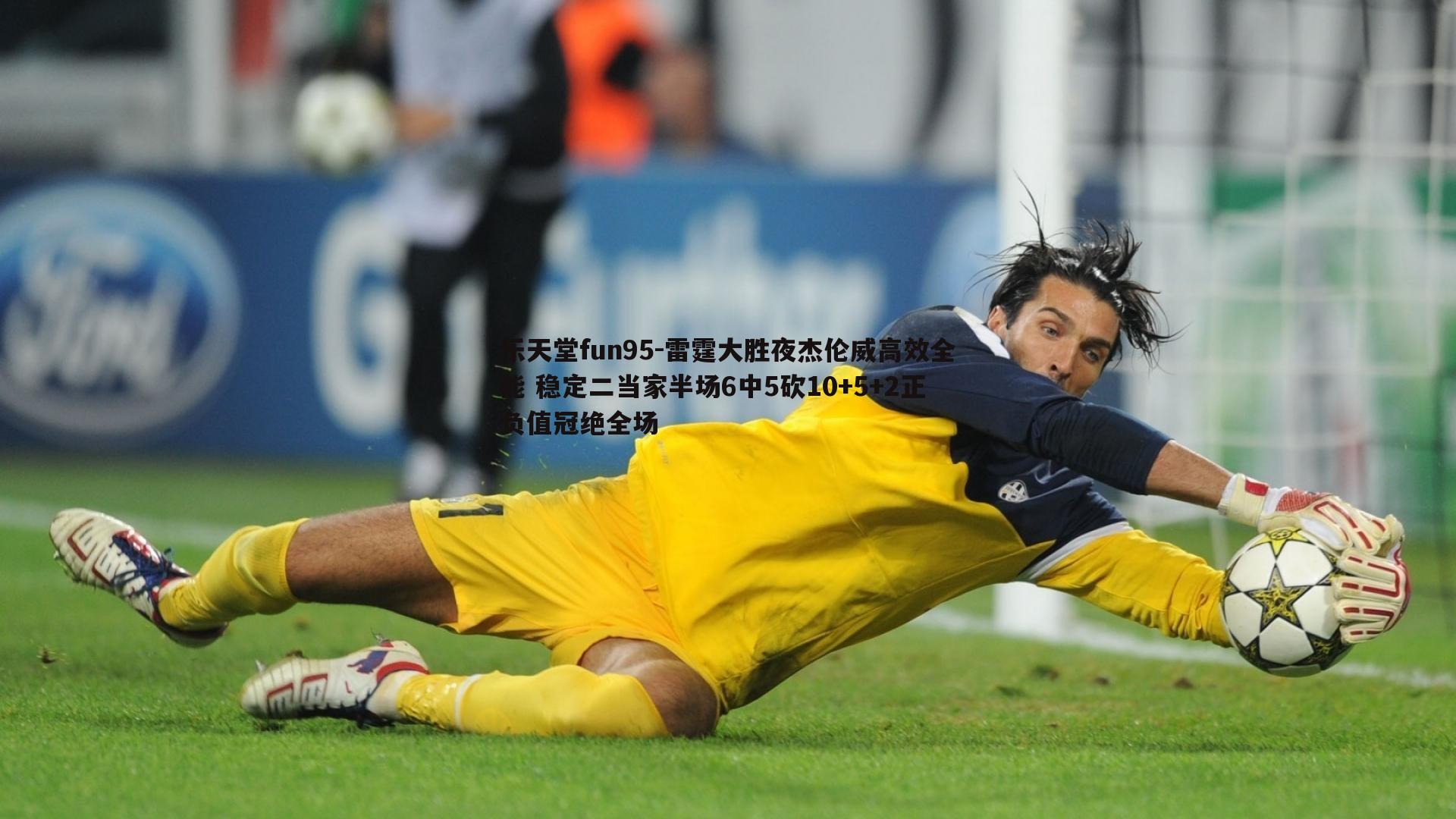 乐天堂fun95-雷霆大胜夜杰伦威高效全能 稳定二当家半场6中5砍10+5+2正负值冠绝全场