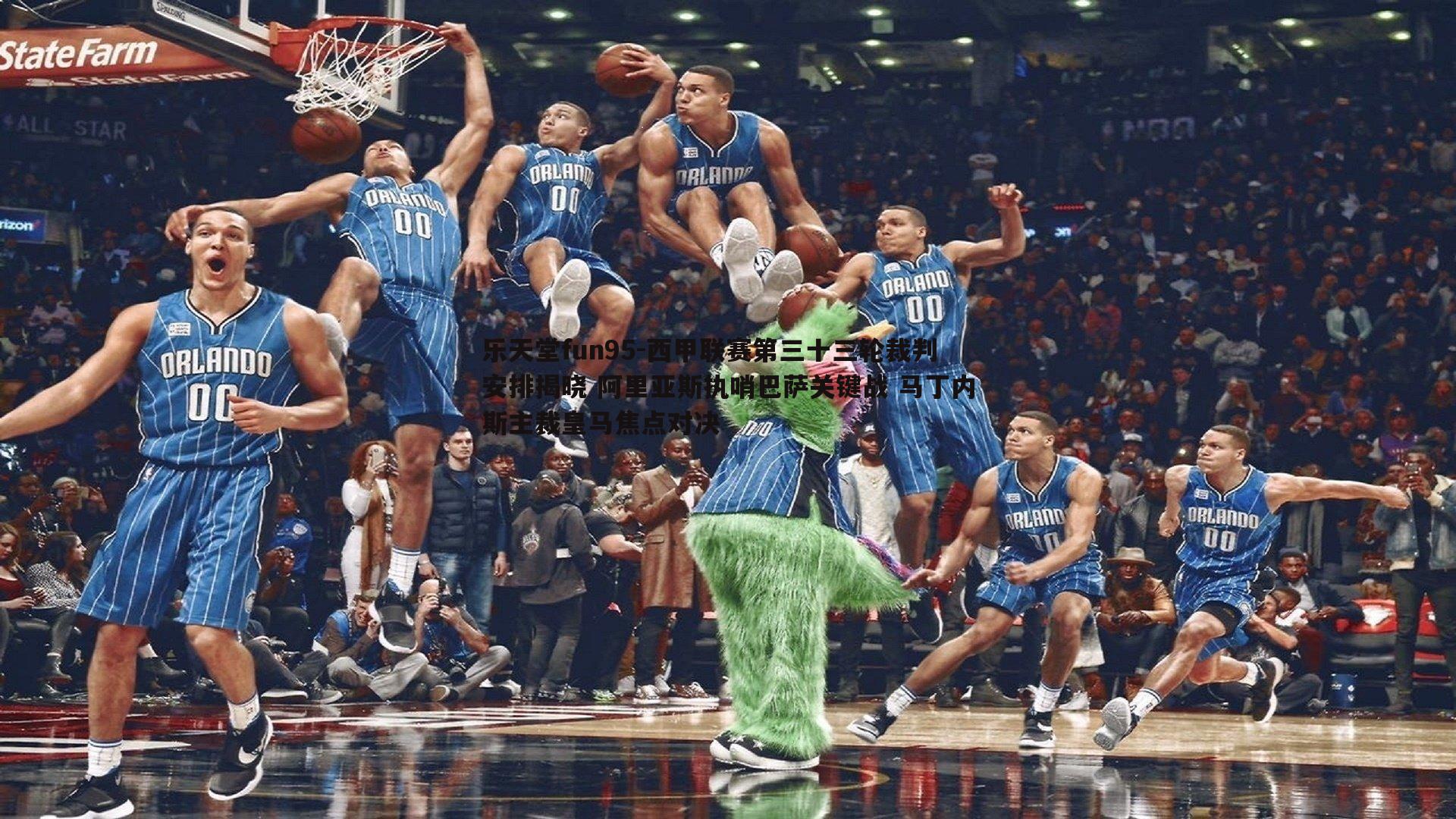 乐天堂fun95-西甲联赛第三十三轮裁判安排揭晓 阿里亚斯执哨巴萨关键战 马丁内斯主裁皇马焦点对决