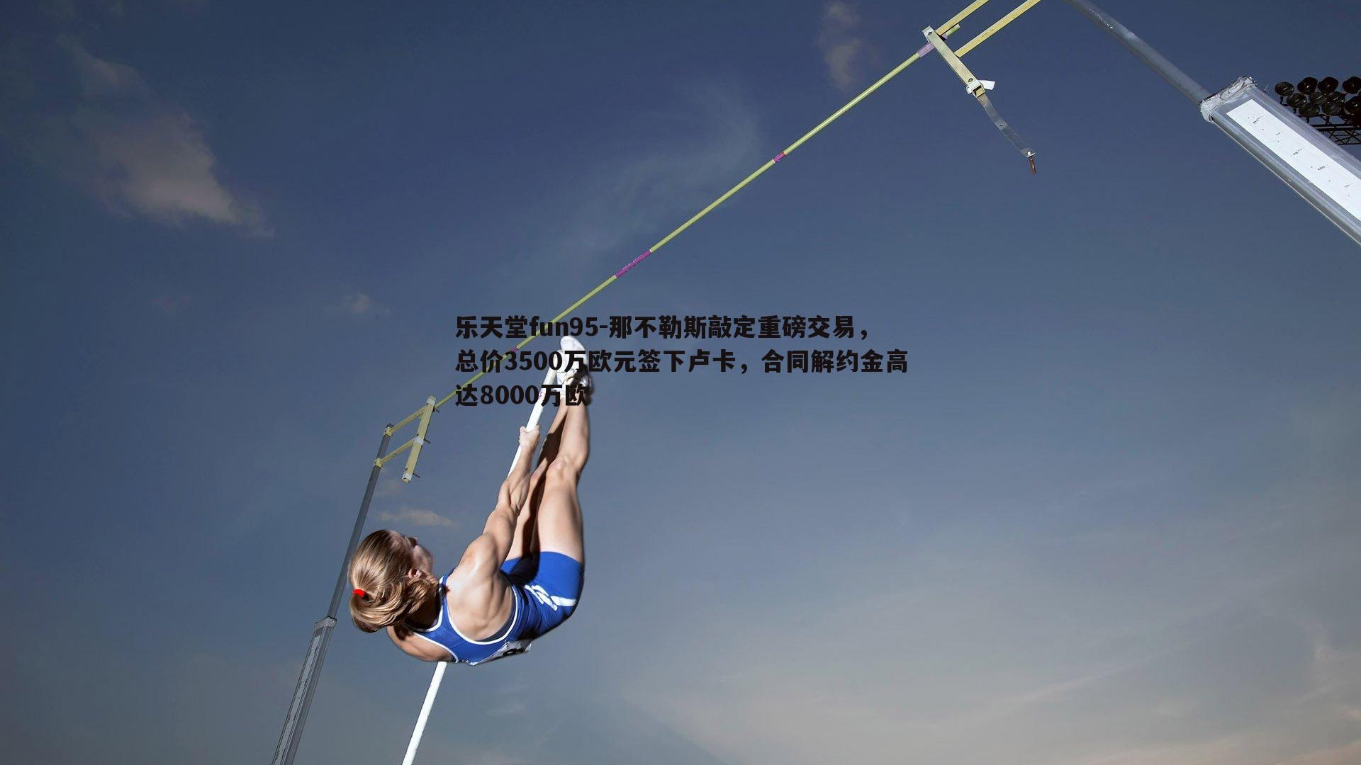 那不勒斯敲定重磅交易，总价3500万欧元签下卢卡，合同解约金高达8000万欧