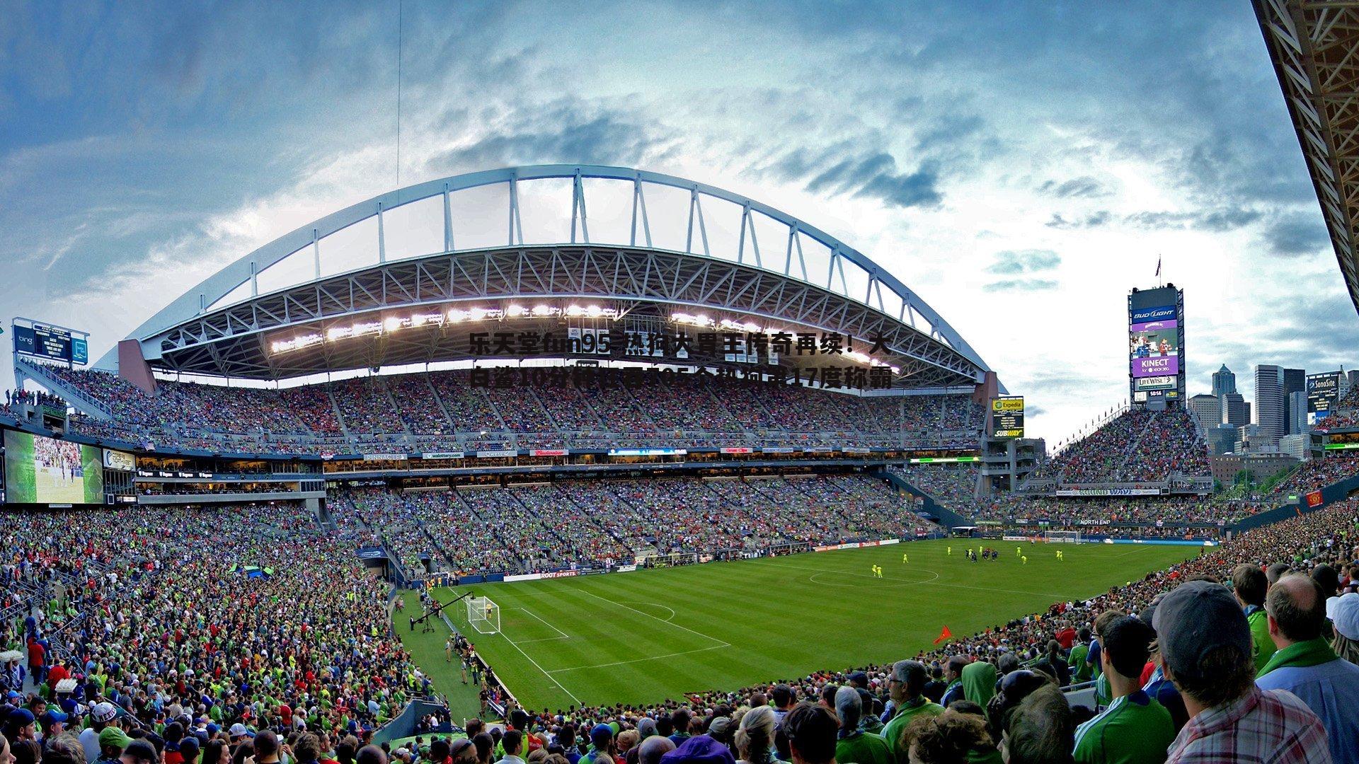 乐天堂fun95-热狗大胃王传奇再续！大白鲨10分钟狂吞705个热狗第17度称霸