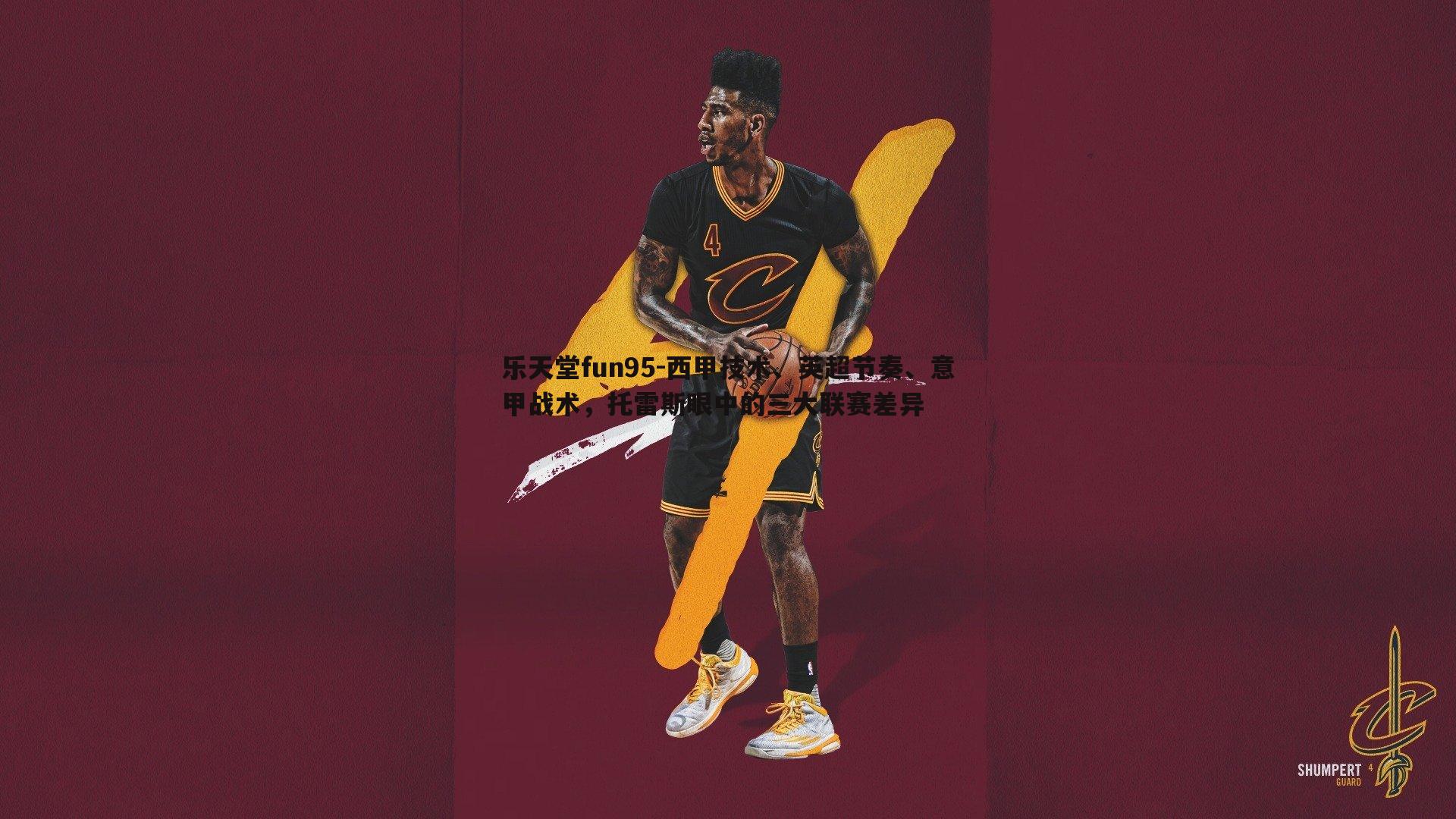 乐天堂fun95-西甲技术、英超节奏、意甲战术，托雷斯眼中的三大联赛差异