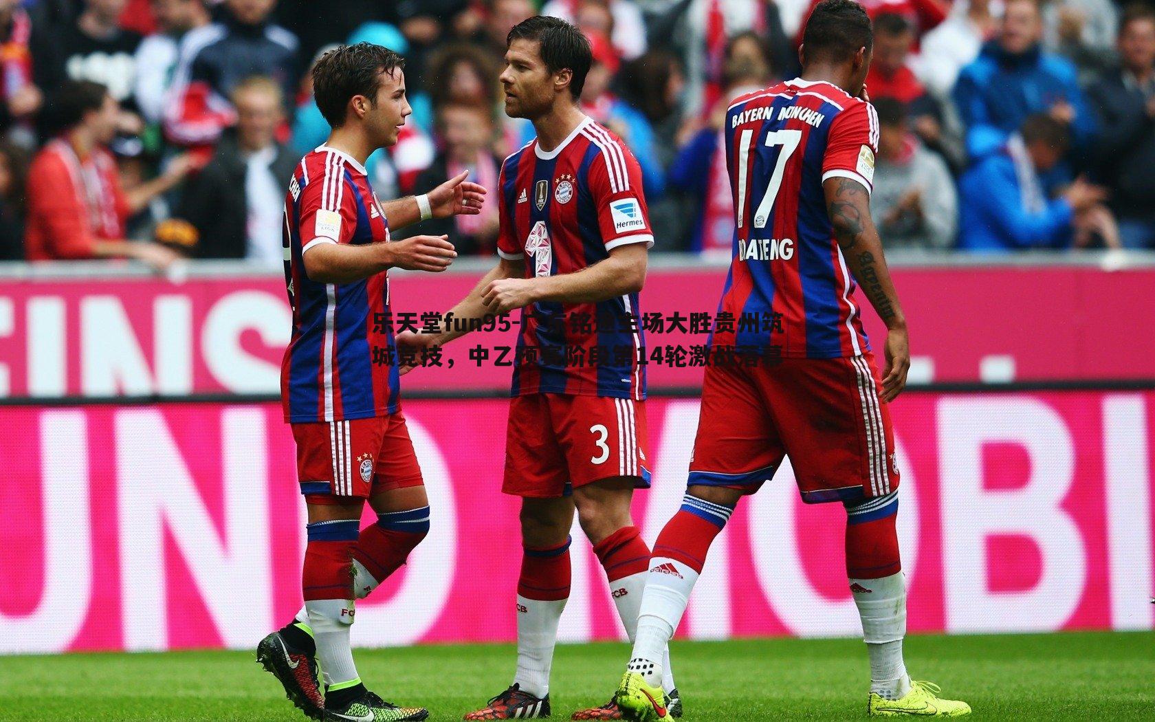 乐天堂fun95-广东铭途主场大胜贵州筑城竞技，中乙预赛阶段第14轮激战落幕