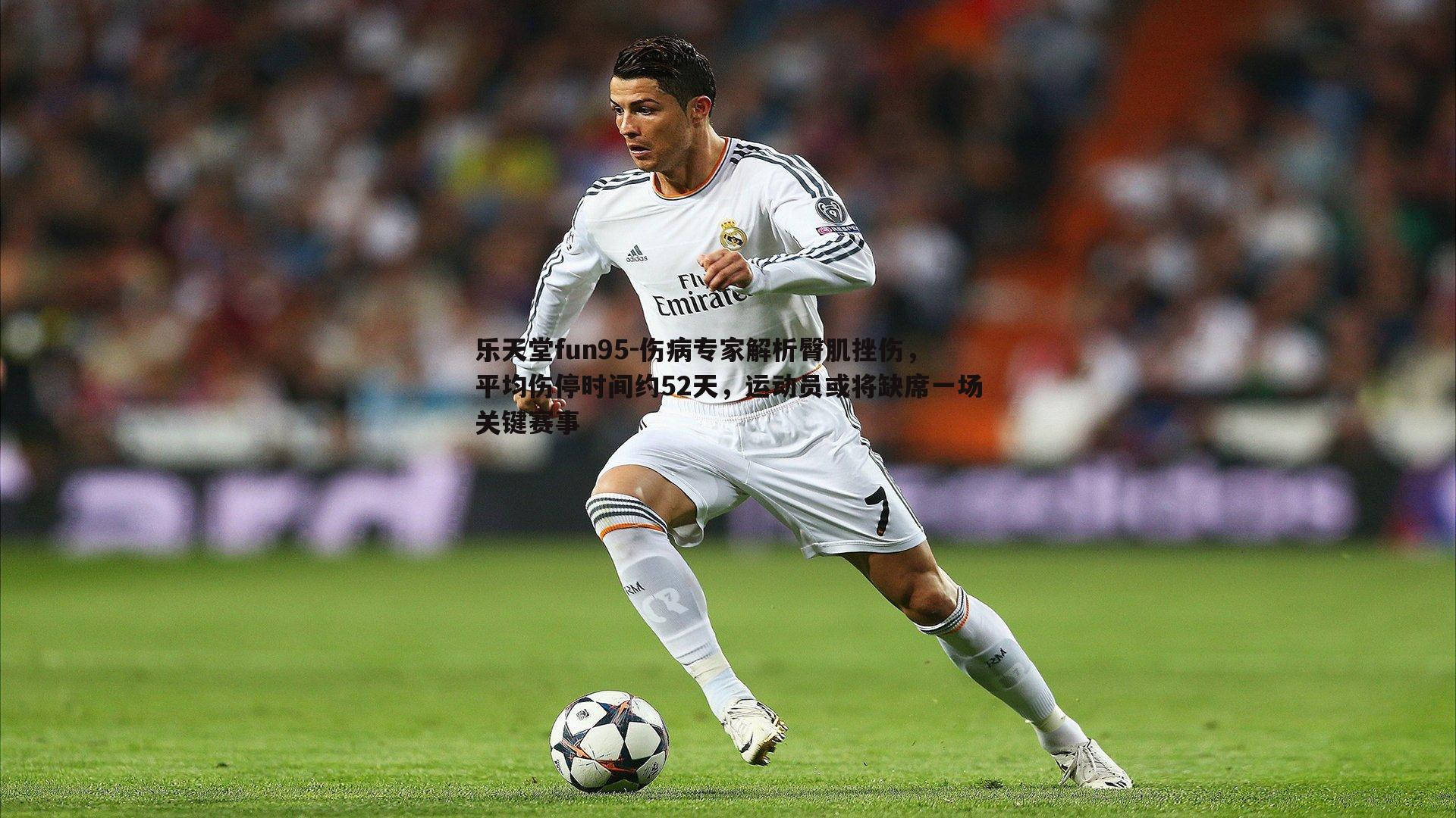 乐天堂fun95-伤病专家解析臀肌挫伤，平均伤停时间约52天，运动员或将缺席一场关键赛事