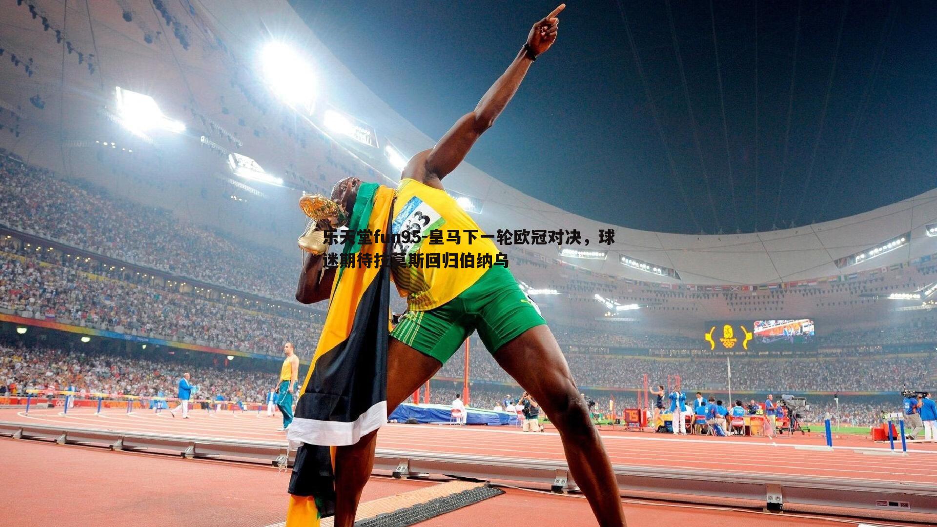 乐天堂fun95-皇马下一轮欧冠对决，球迷期待拉莫斯回归伯纳乌