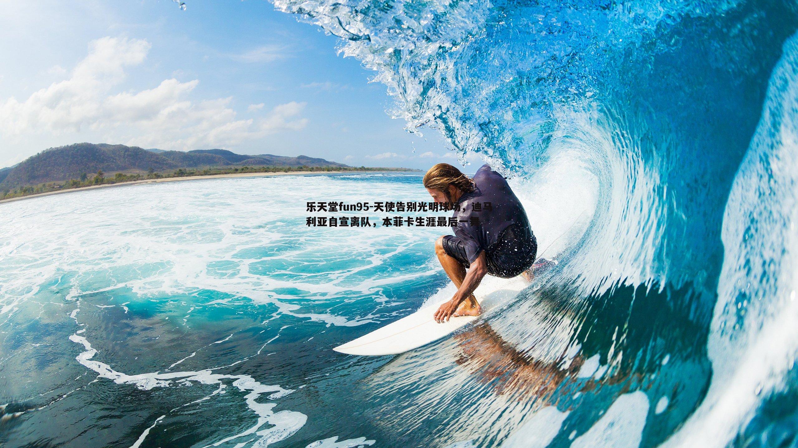 乐天堂fun95-天使告别光明球场，迪马利亚自宣离队，本菲卡生涯最后一舞