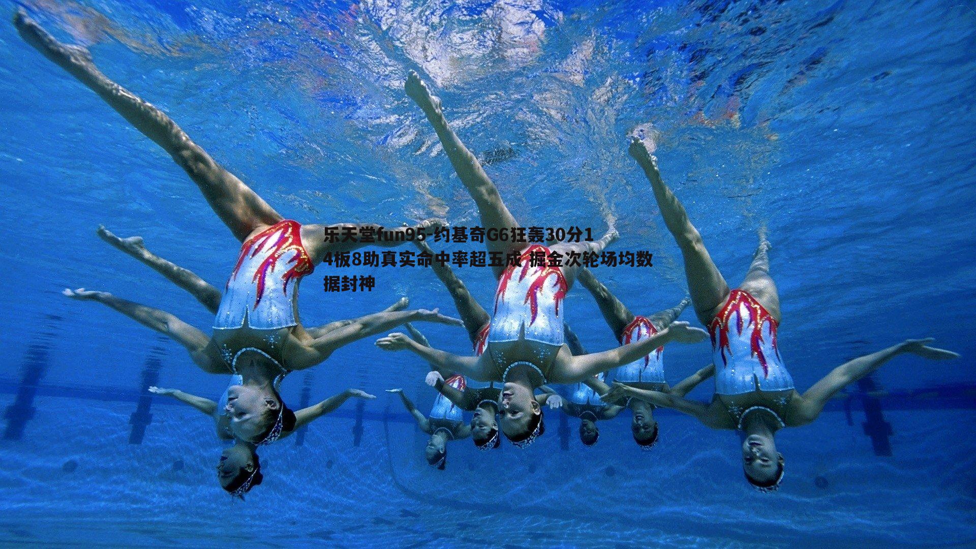 乐天堂fun95-约基奇G6狂轰30分14板8助真实命中率超五成 掘金次轮场均数据封神