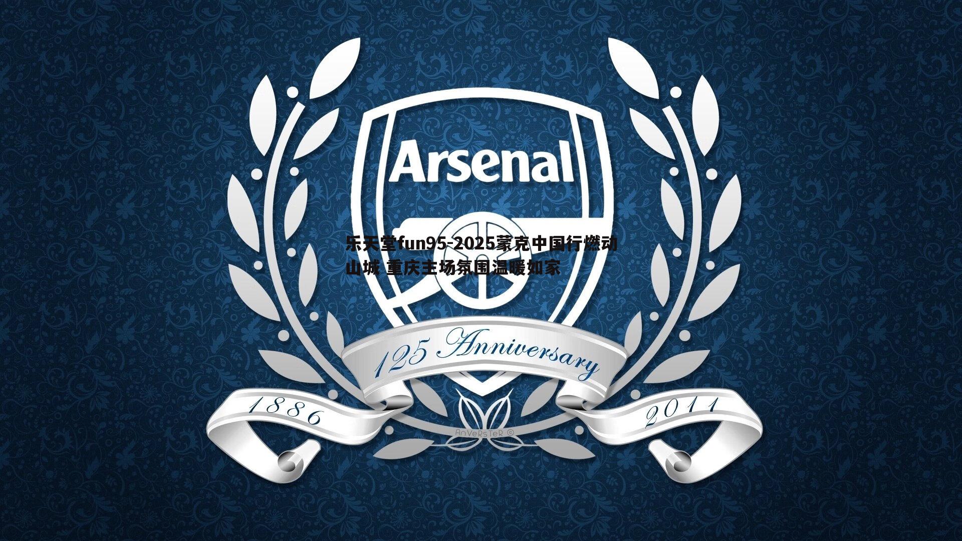 乐天堂fun95-2025蒙克中国行燃动山城 重庆主场氛围温暖如家