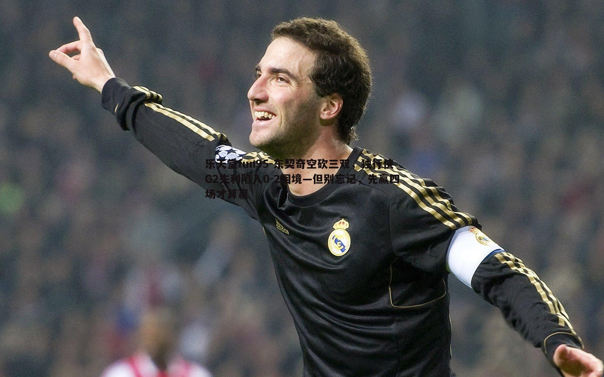 乐天堂fun95-东契奇空砍三双，独行侠G2失利陷入0-2困境—但别忘记，先赢四场才算赢