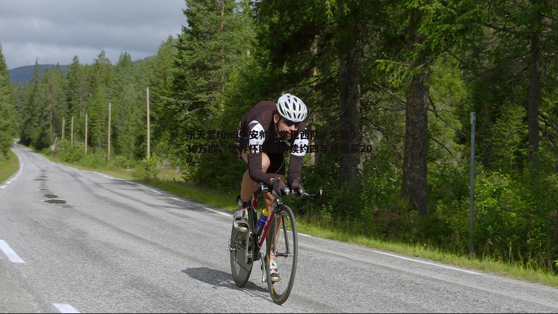 乐天堂fun95-安帅执掌巴西队，年薪936万欧，世界杯四强即续约四年并涨薪20%