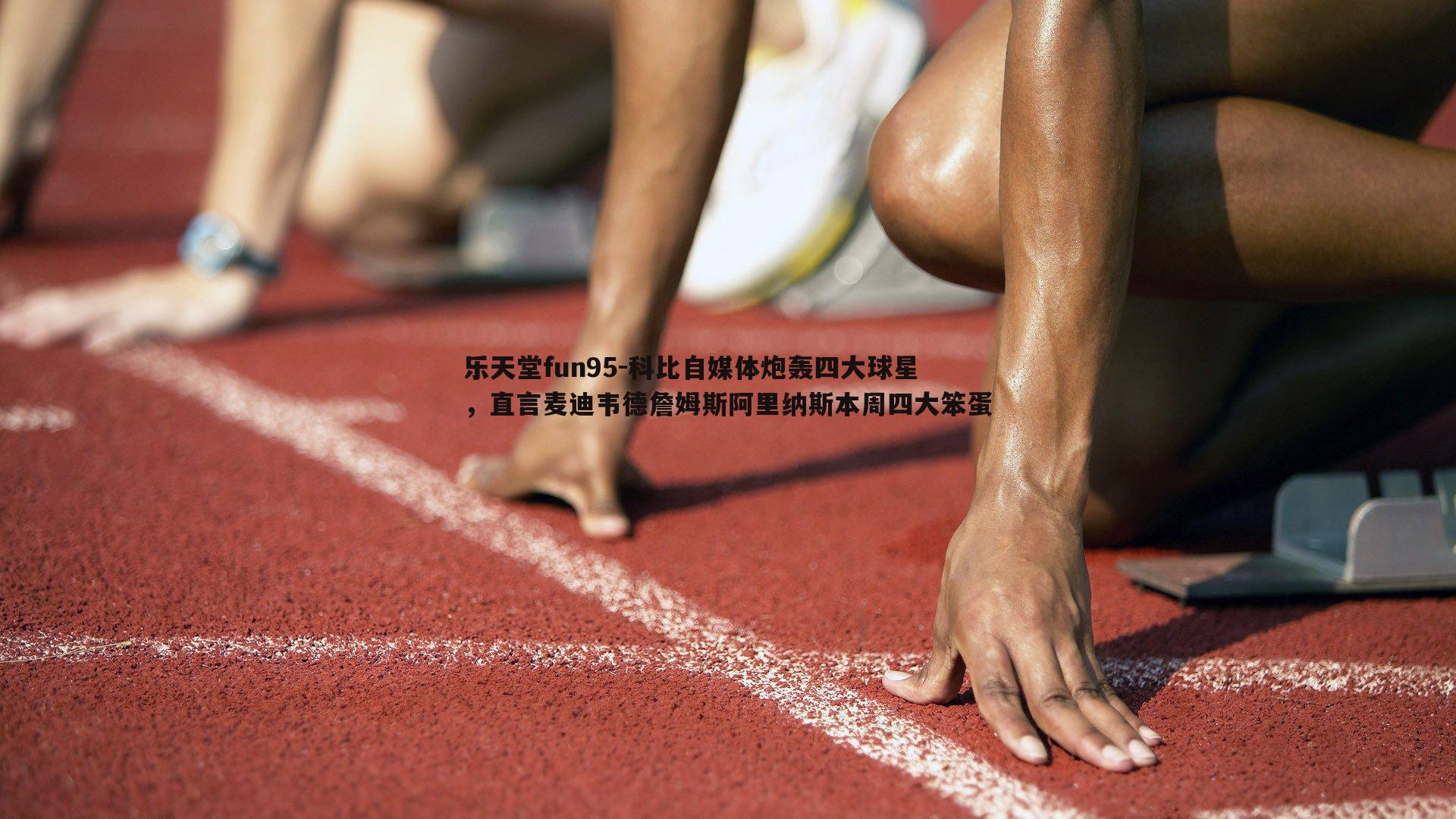 科比自媒体炮轰四大球星，直言麦迪韦德詹姆斯阿里纳斯本周四大笨蛋