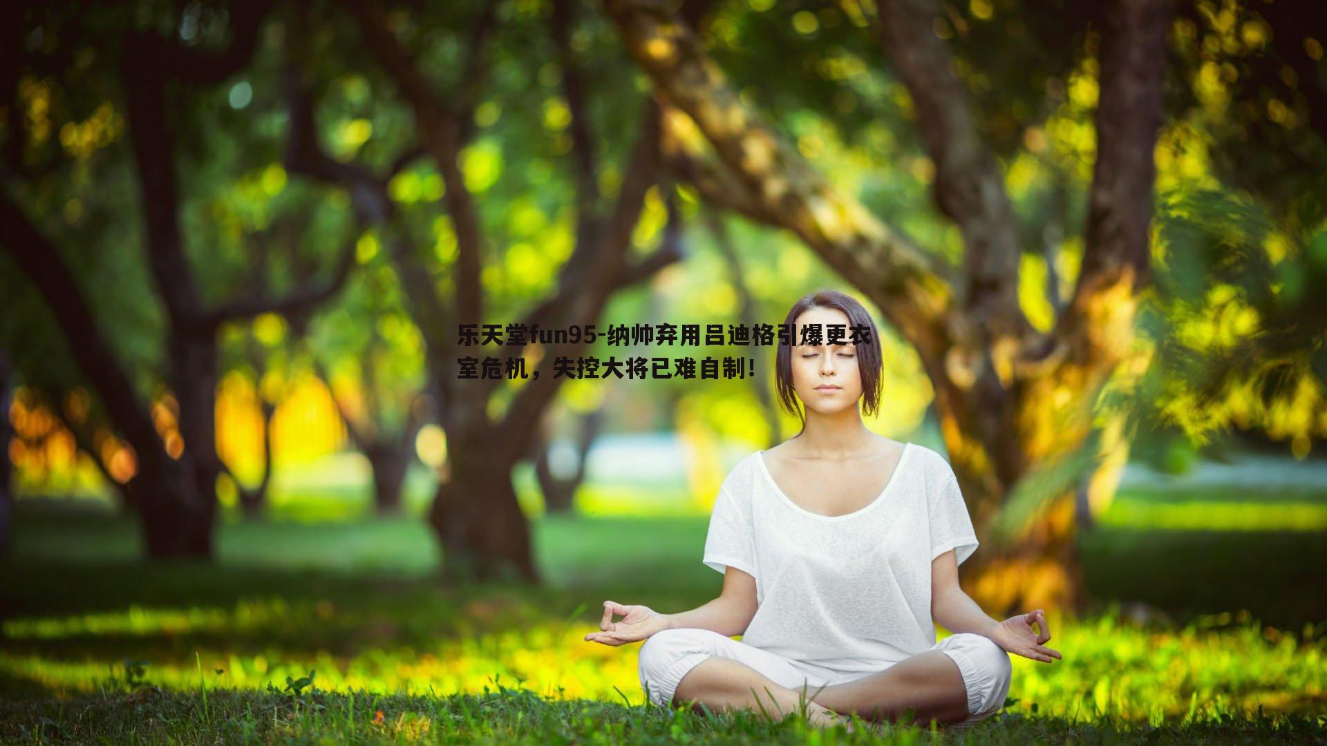 乐天堂fun95-纳帅弃用吕迪格引爆更衣室危机，失控大将已难自制！