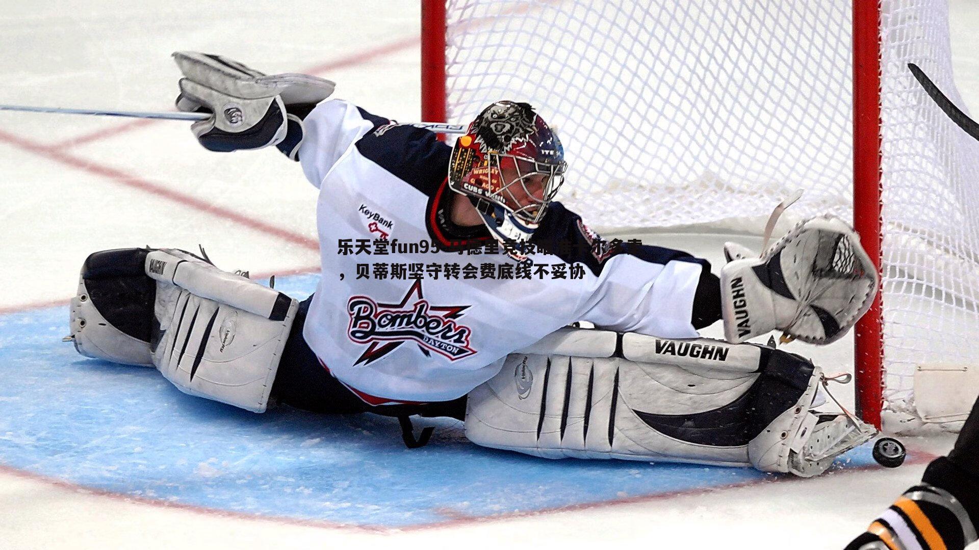 乐天堂fun95-马德里竞技瞄准卡尔多索，贝蒂斯坚守转会费底线不妥协