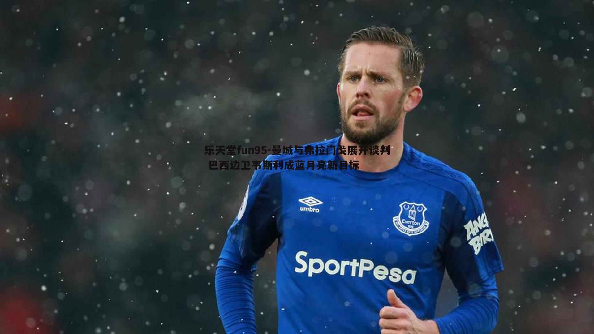 乐天堂fun95-曼城与弗拉门戈展开谈判 巴西边卫韦斯利成蓝月亮新目标