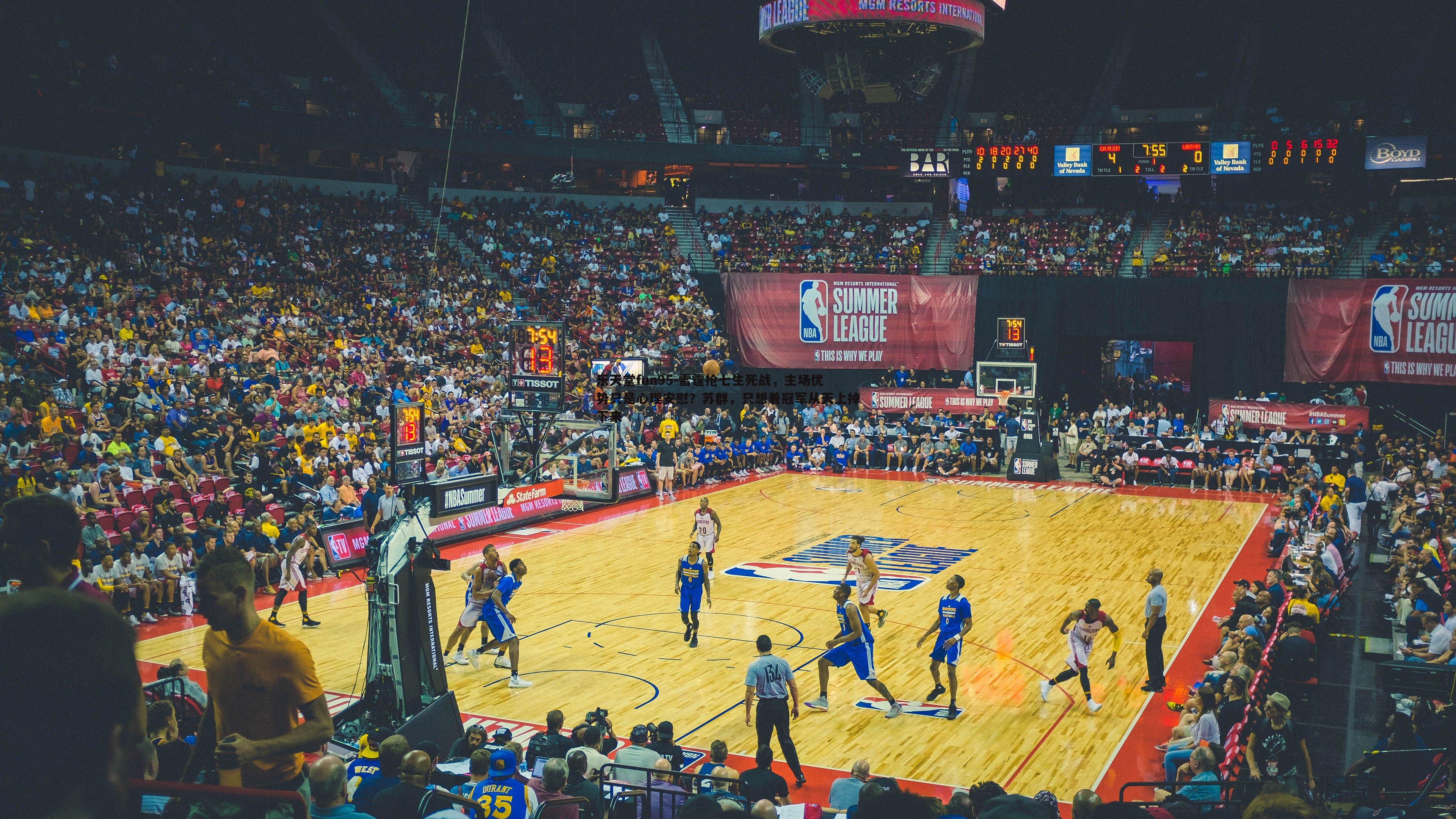 乐天堂fun95-雷霆抢七生死战，主场优势只是心理安慰？苏群，只想着冠军从天上掉下来