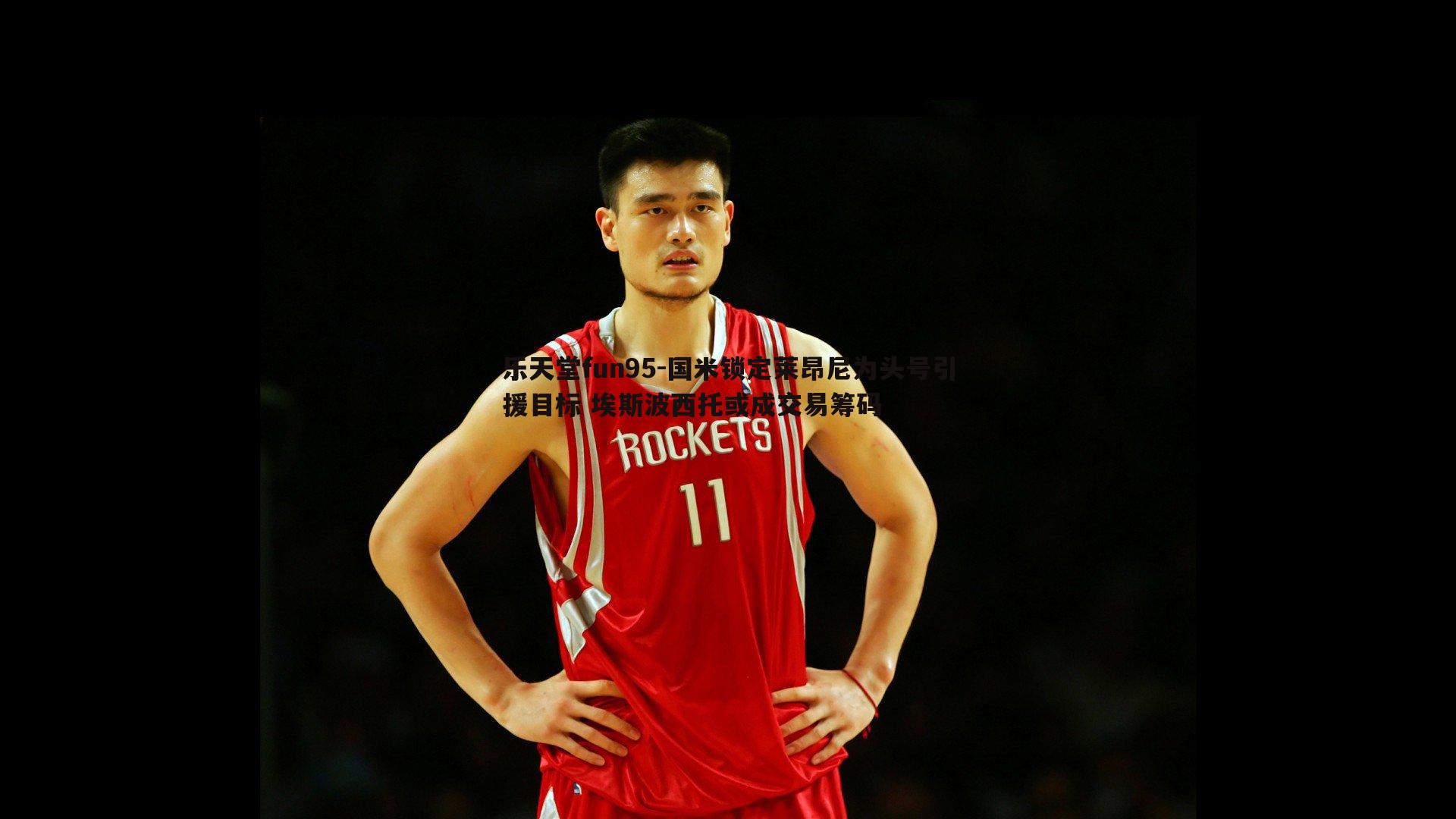 乐天堂fun95-国米锁定莱昂尼为头号引援目标 埃斯波西托或成交易筹码