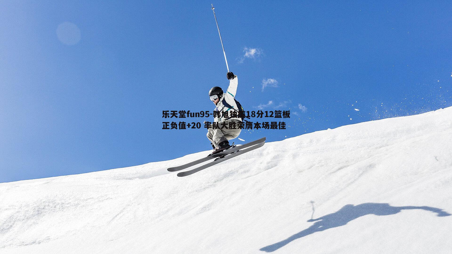 韩旭独揽18分12篮板正负值+20 率队大胜荣膺本场最佳