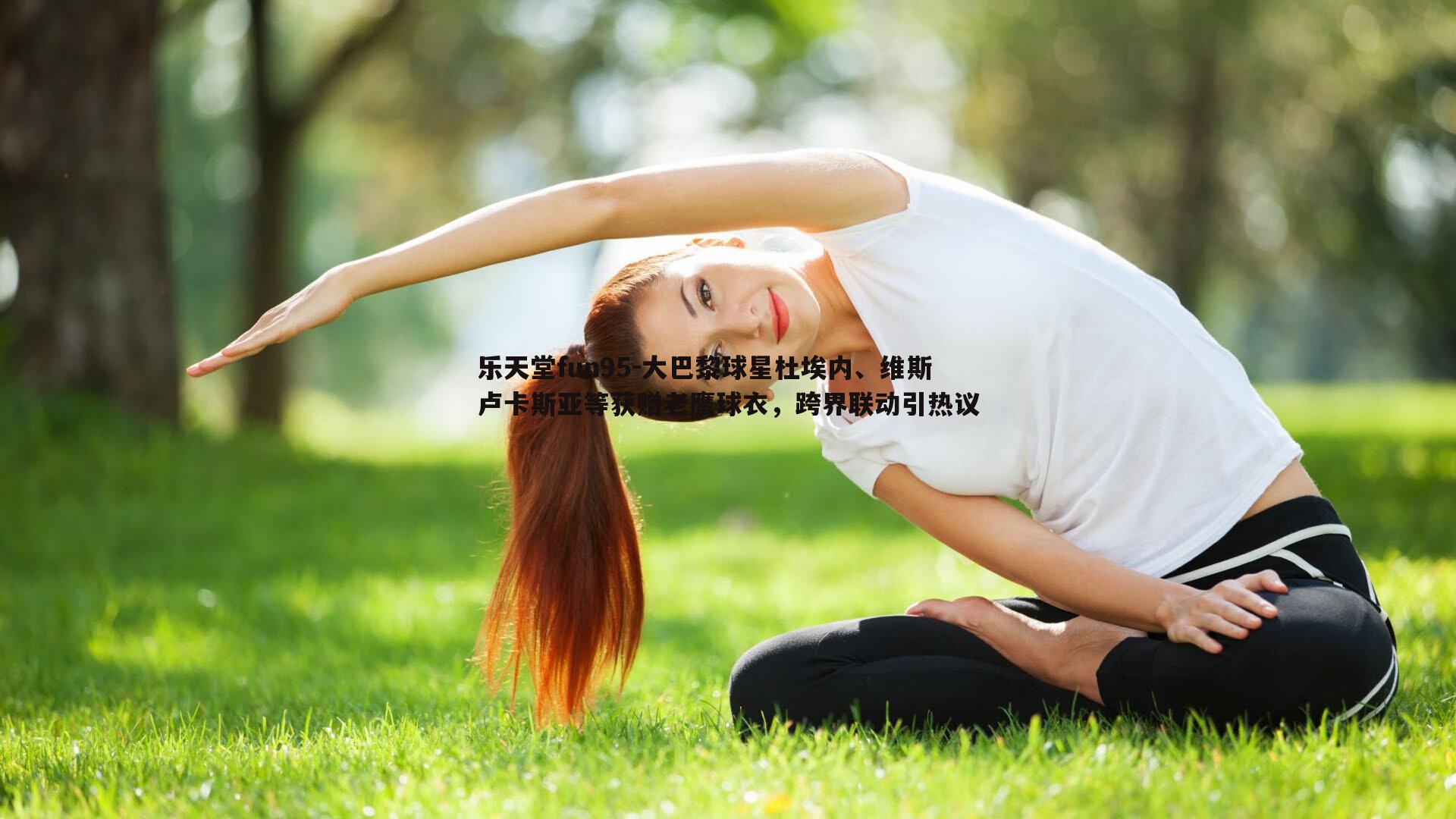 大巴黎球星杜埃内、维斯卢卡斯亚等获赠老鹰球衣，跨界联动引热议