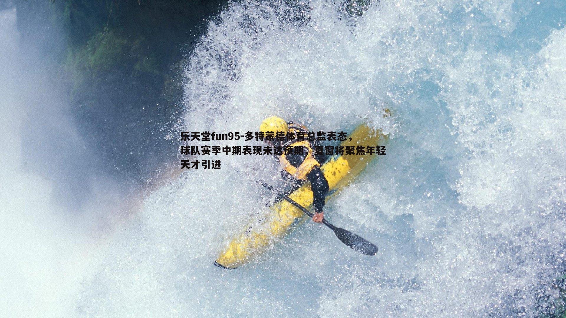 多特蒙德体育总监表态，球队赛季中期表现未达预期，夏窗将聚焦年轻天才引进