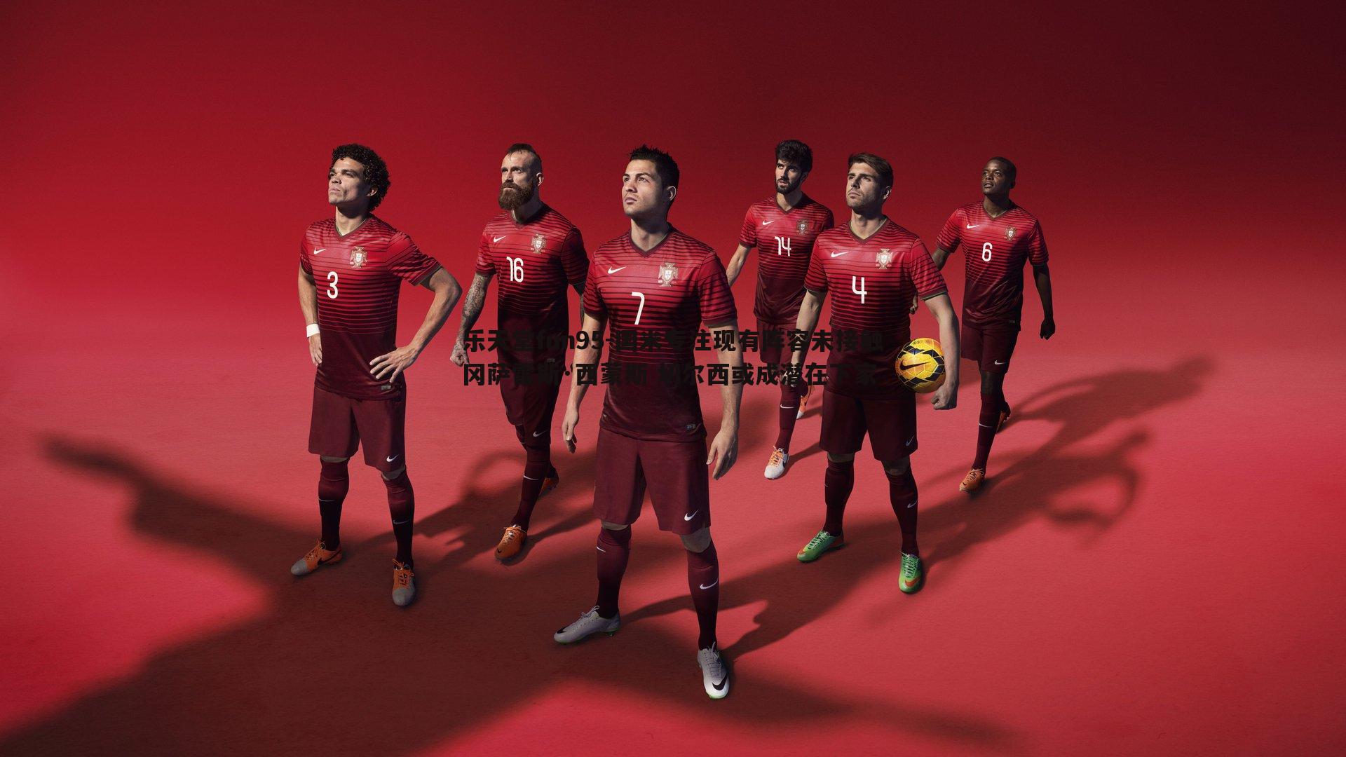 乐天堂fun95-国米专注现有阵容未接触冈萨雷斯·西蒙斯 切尔西或成潜在下家