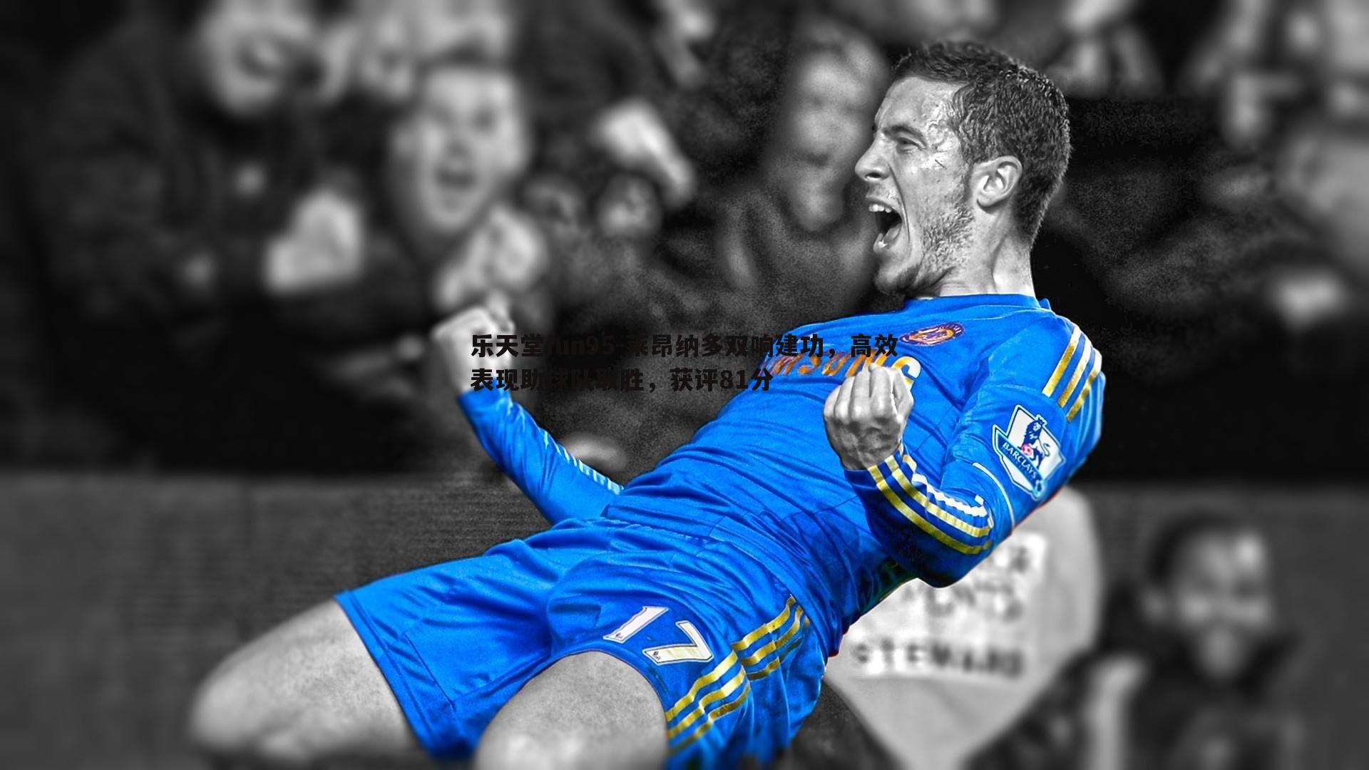 乐天堂fun95-莱昂纳多双响建功，高效表现助球队取胜，获评81分