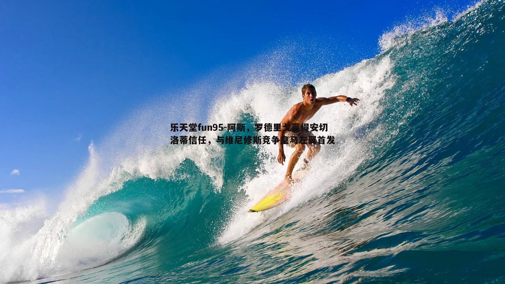 乐天堂fun95-阿斯，罗德里戈赢得安切洛蒂信任，与维尼修斯竞争皇马左翼首发