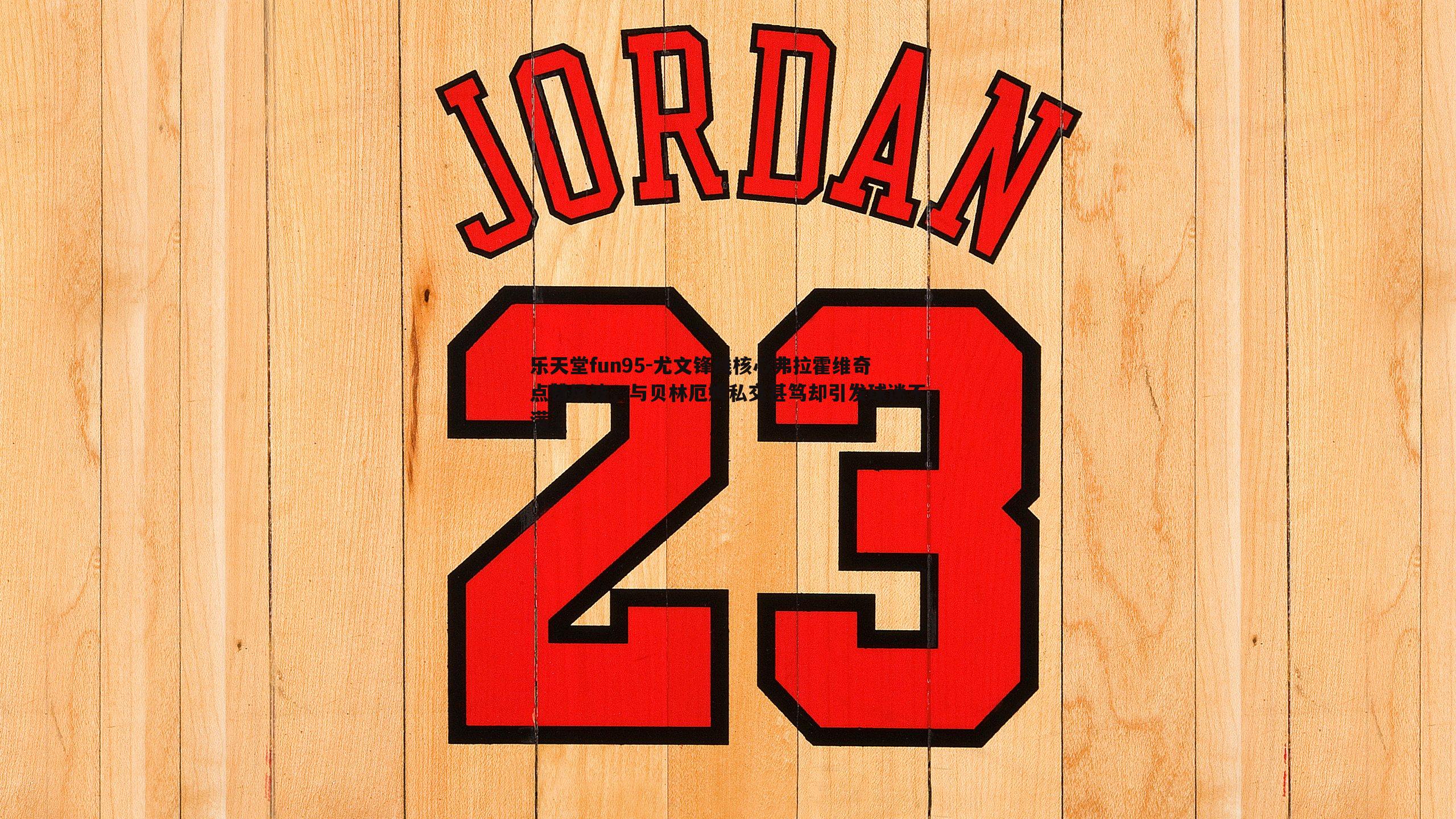 尤文锋线核心弗拉霍维奇点赞风波,与贝林厄姆私交甚笃却引发球迷不满