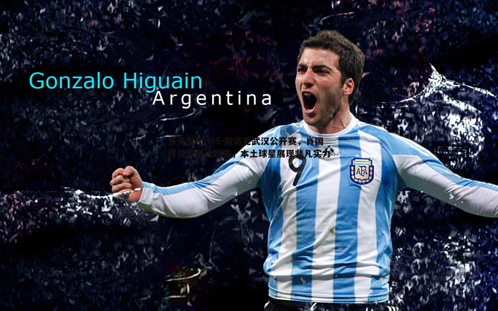 乐天堂fun95-斯诺克武汉公开赛，肖国栋强势晋级四强，本土球星展现非凡实力