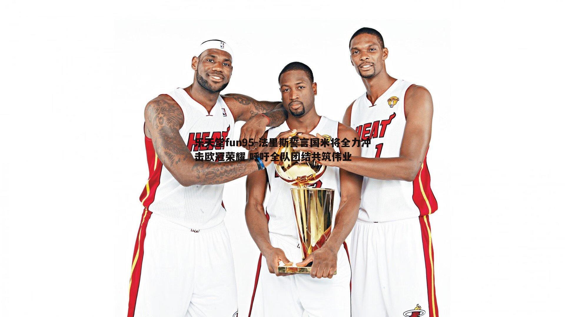 乐天堂fun95-法里斯誓言国米将全力冲击欧冠荣耀 呼吁全队团结共筑伟业