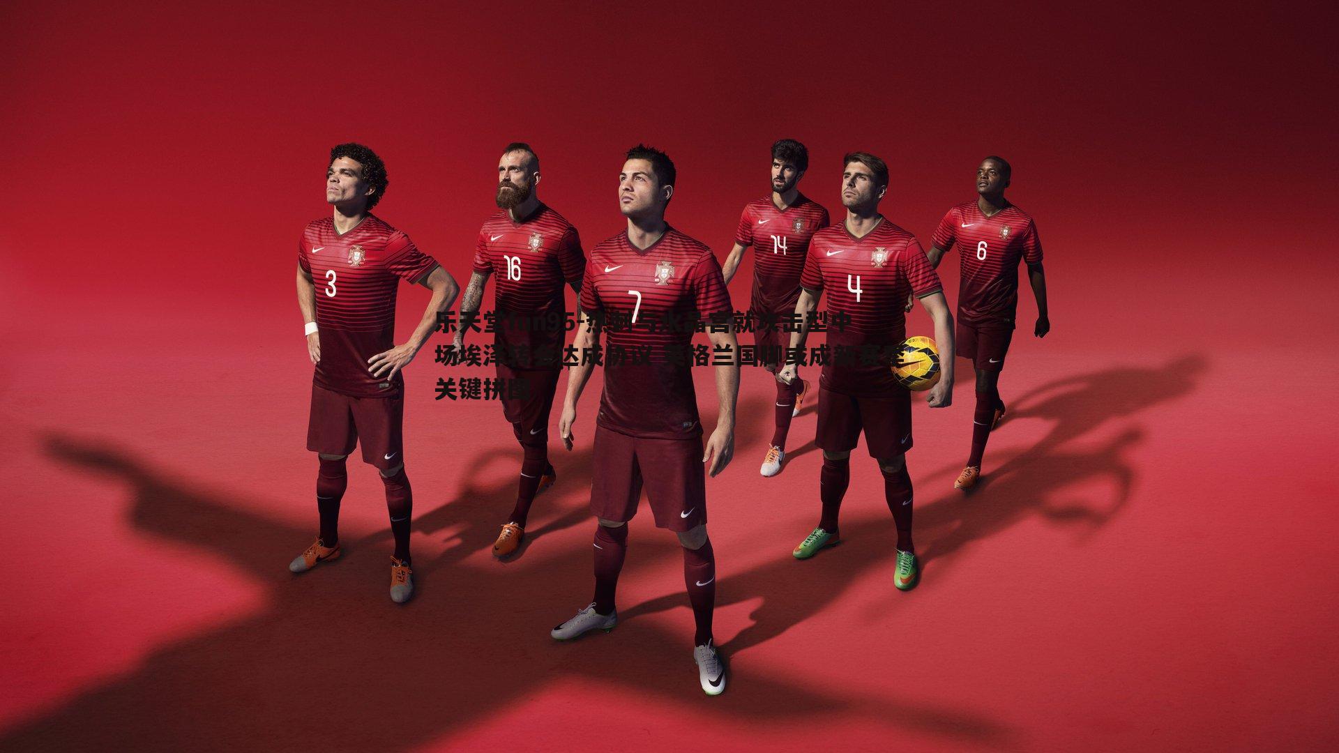 乐天堂fun95-热刺与水晶宫就攻击型中场埃泽转会达成协议 英格兰国脚或成新赛季关键拼图