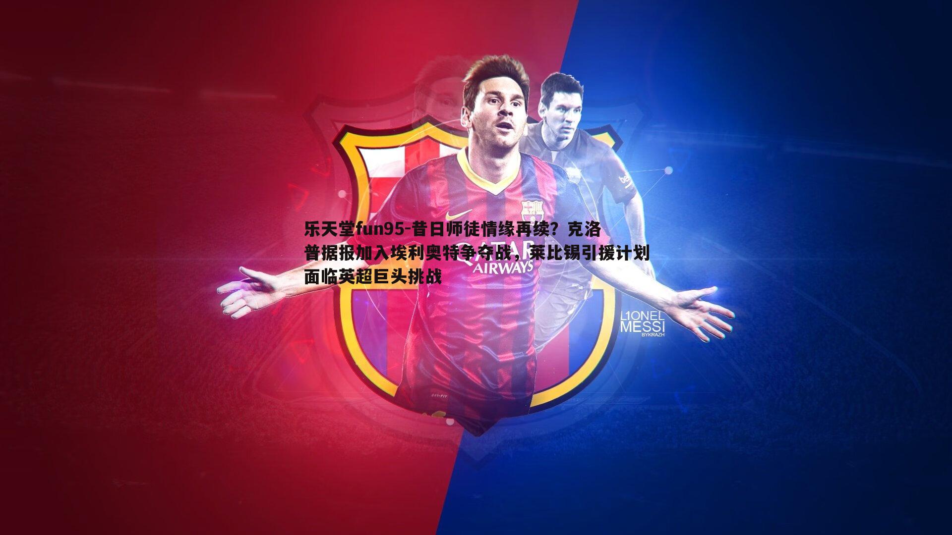 乐天堂fun95-昔日师徒情缘再续？克洛普据报加入埃利奥特争夺战，莱比锡引援计划面临英超巨头挑战