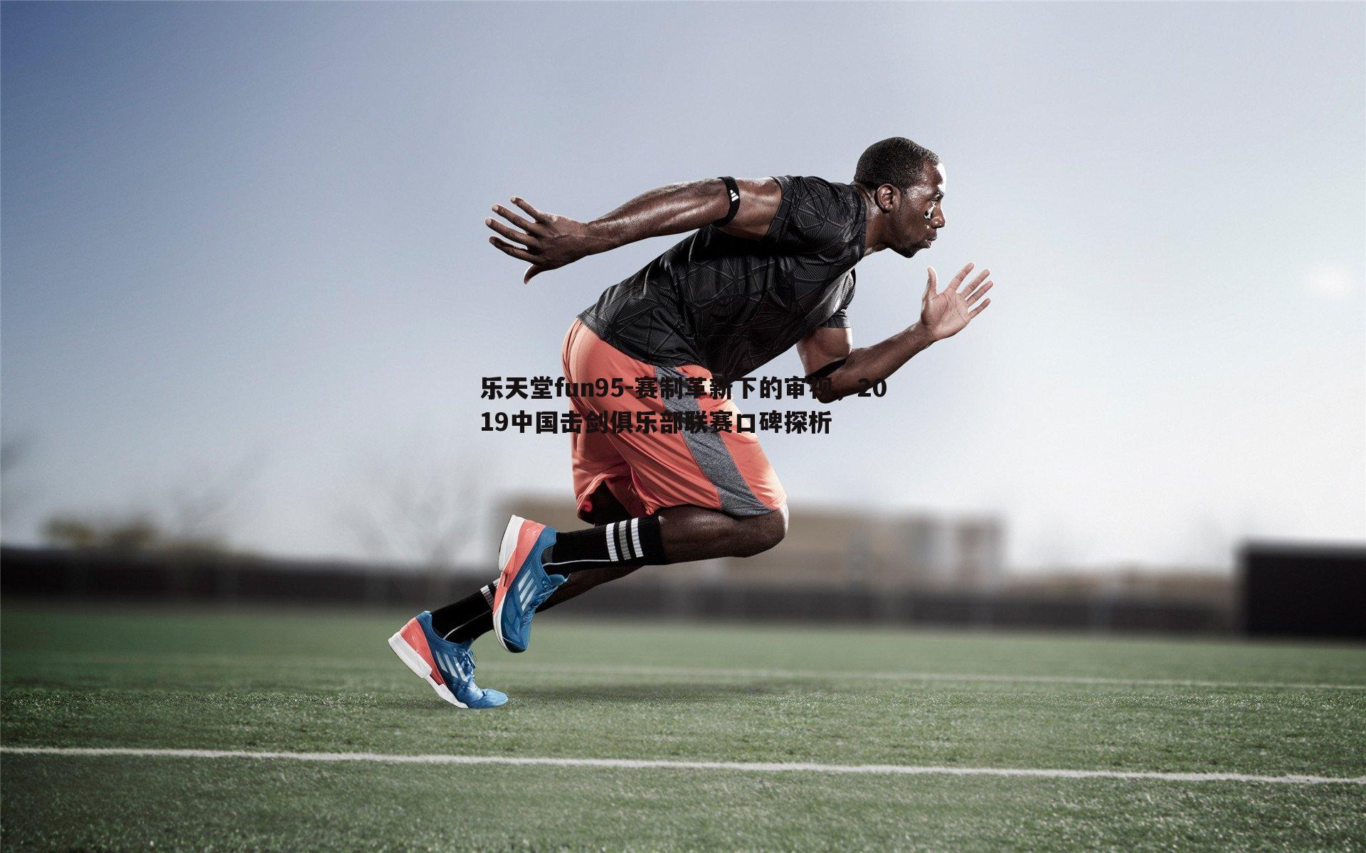 乐天堂fun95-赛制革新下的审视，2019中国击剑俱乐部联赛口碑探析