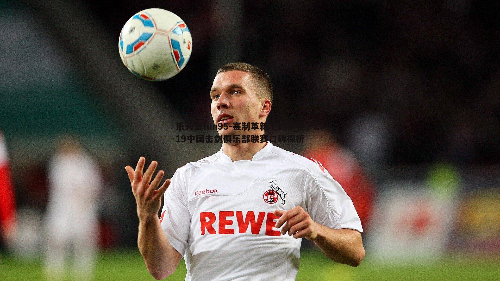 赛制革新下的审视,2019中国击剑俱乐部联赛口碑探析