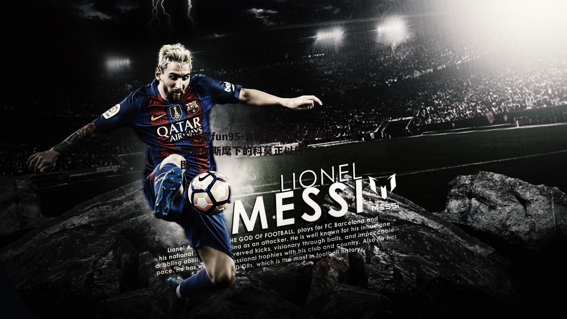 乐天堂fun95-青春风暴席卷亚平宁，法布雷加斯麾下的科莫正以传控哲学重塑意甲版图