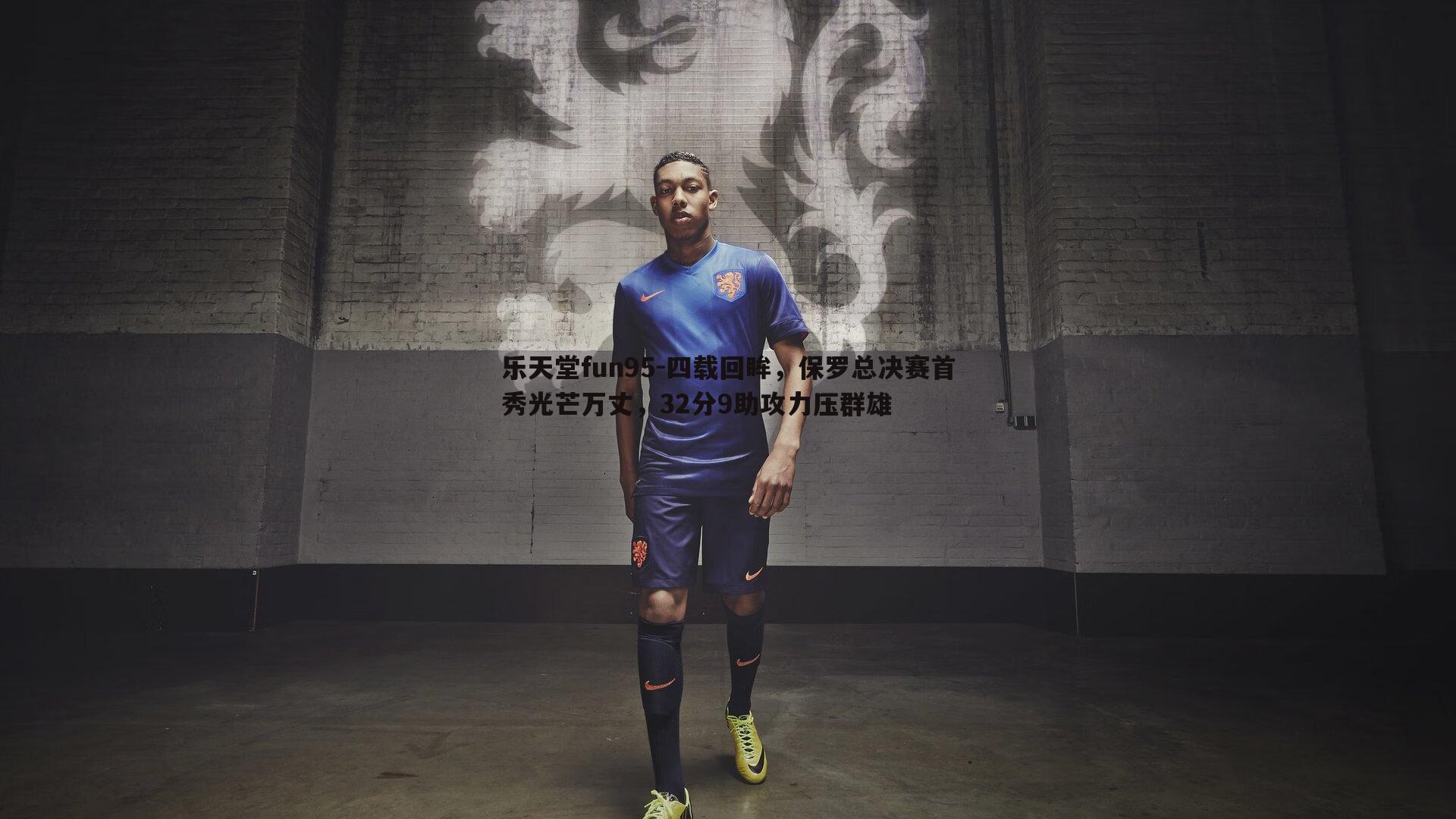 乐天堂fun95-四载回眸，保罗总决赛首秀光芒万丈，32分9助攻力压群雄