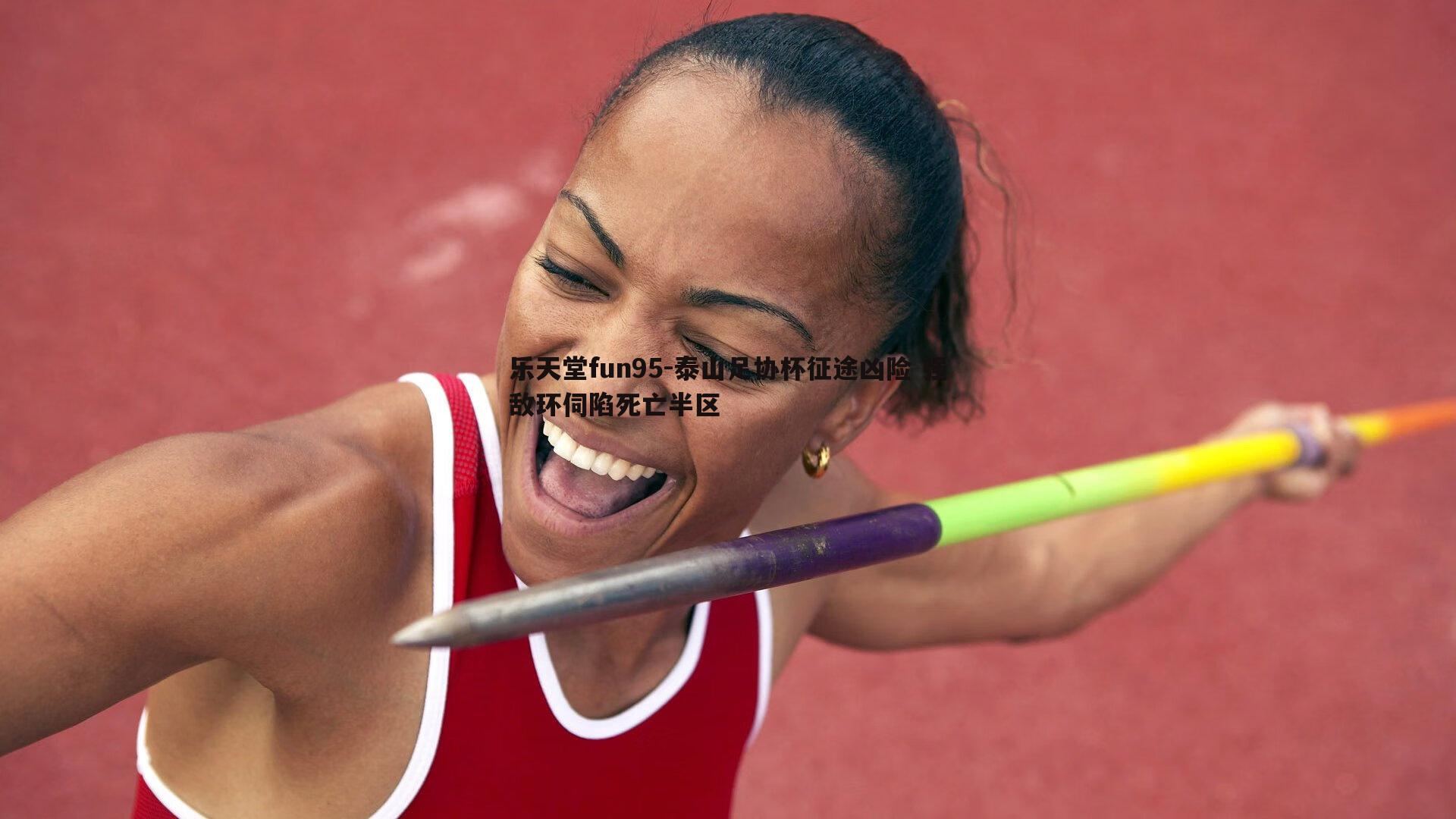 乐天堂fun95-泰山足协杯征途凶险 强敌环伺陷死亡半区