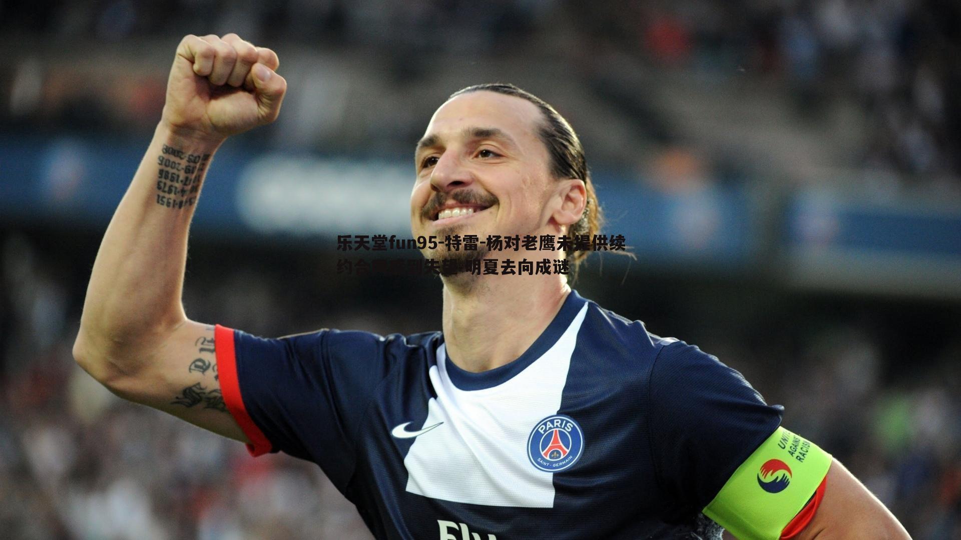 乐天堂fun95-特雷-杨对老鹰未提供续约合同感到失望 明夏去向成谜