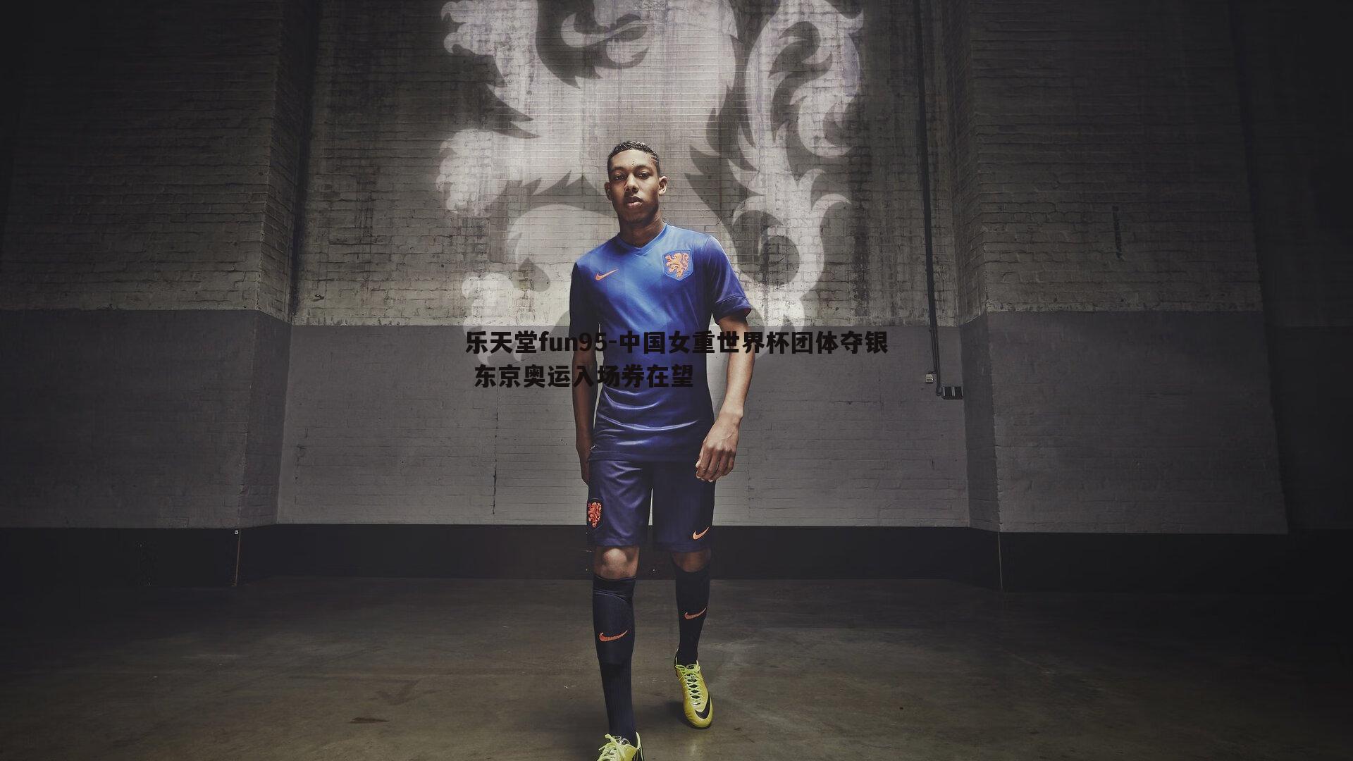 乐天堂fun95-中国女重世界杯团体夺银 东京奥运入场券在望