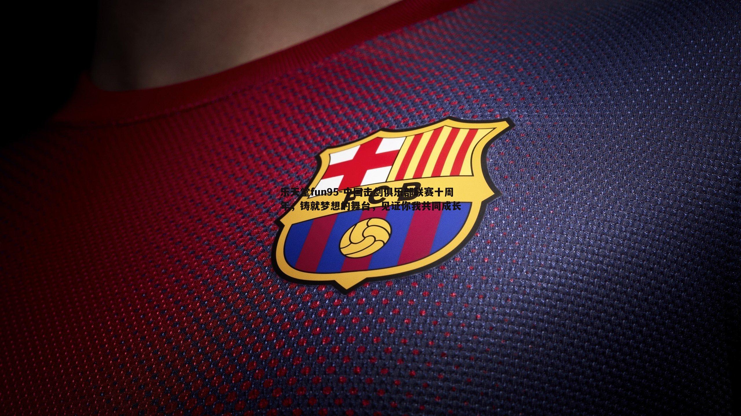 中国击剑俱乐部联赛十周年,铸就梦想的舞台,见证你我共同成长